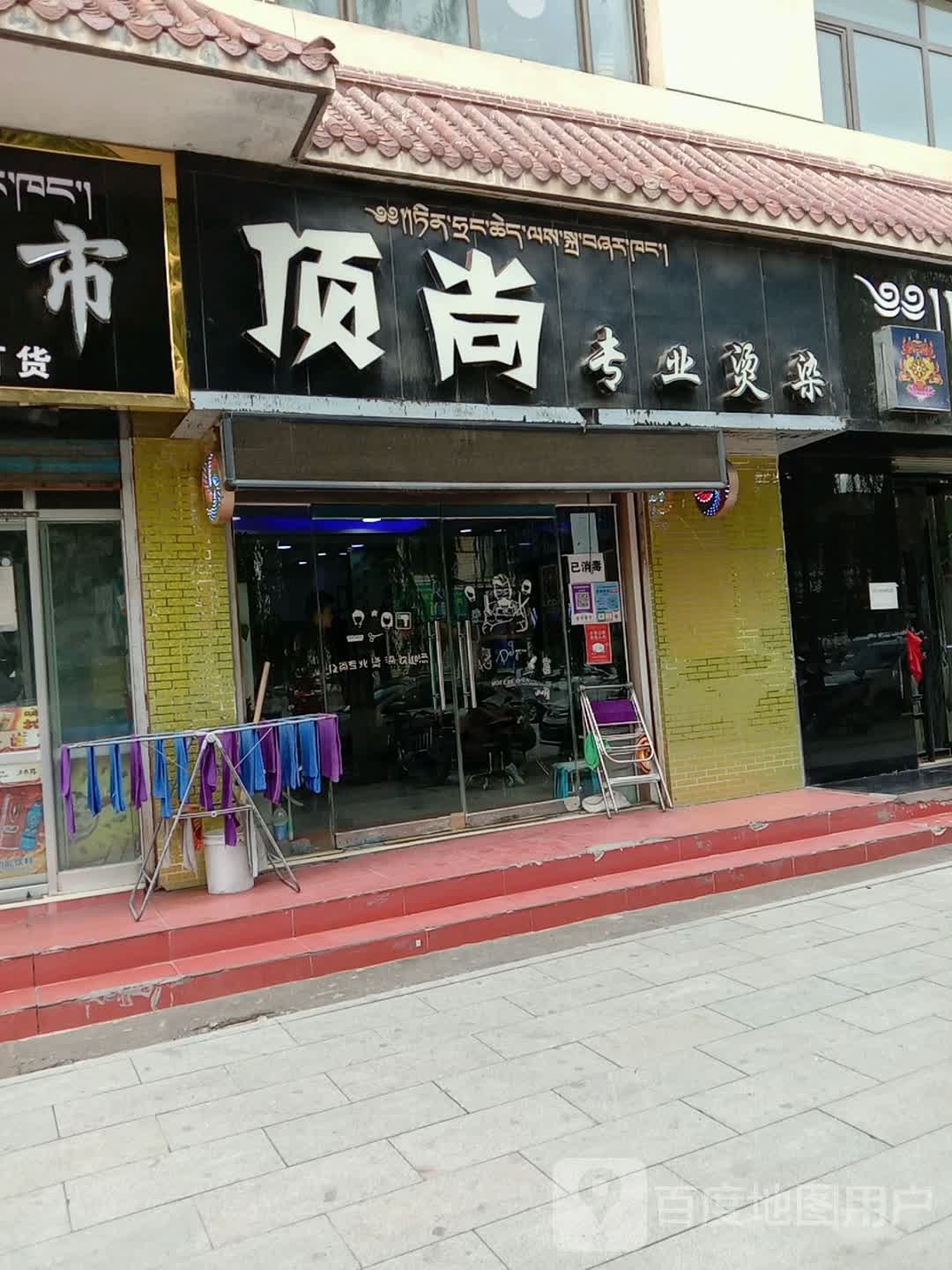 顶尚专业烫染