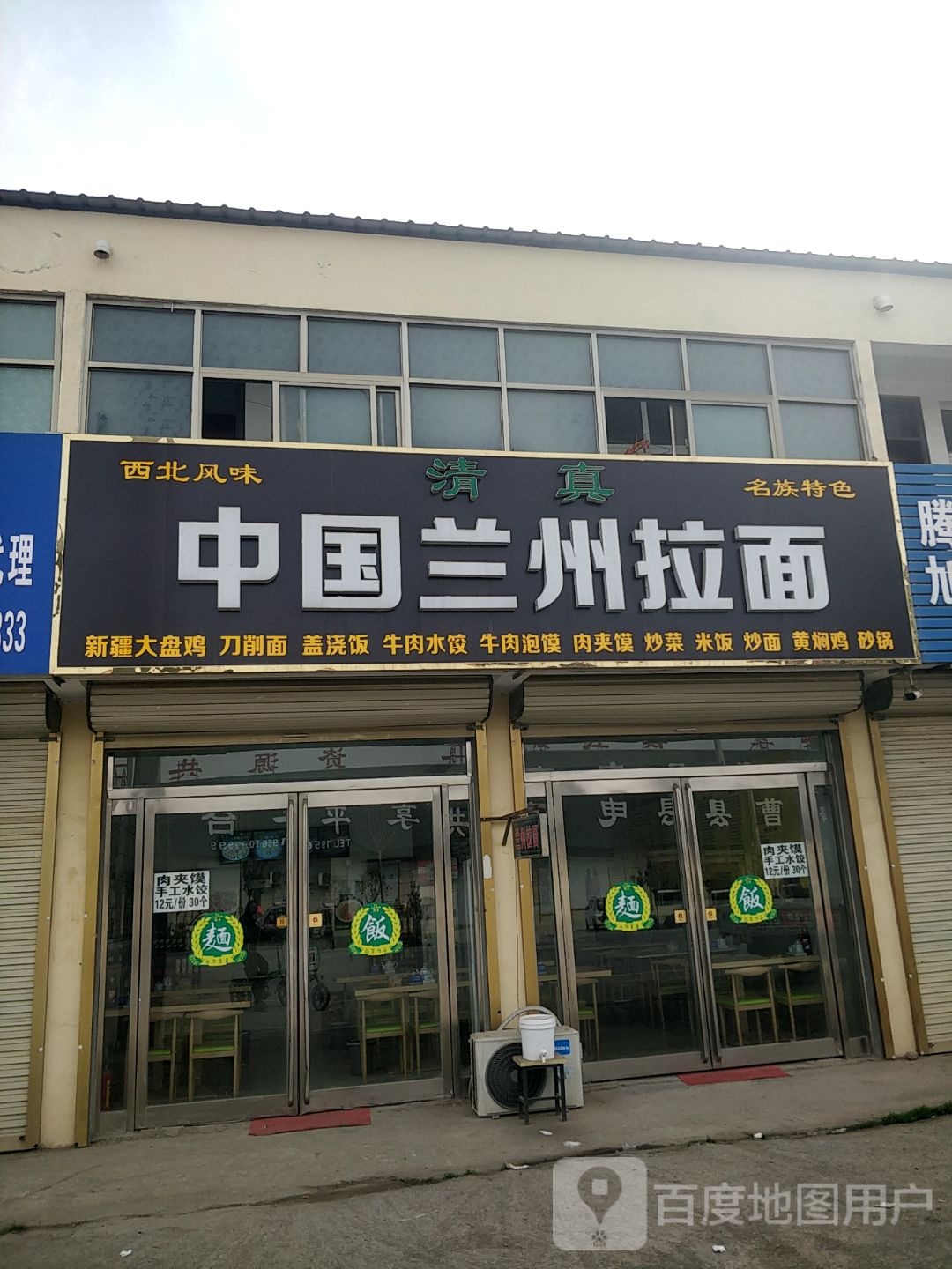 清真中国兰州拉面