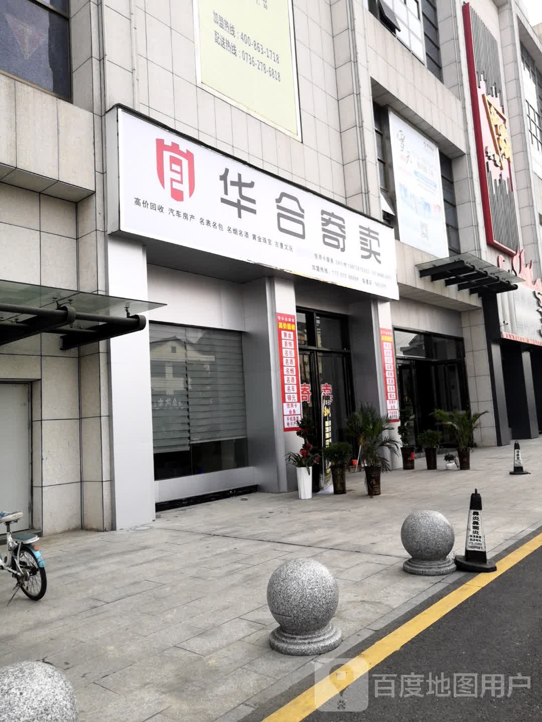 华合寄卖(人民街店)