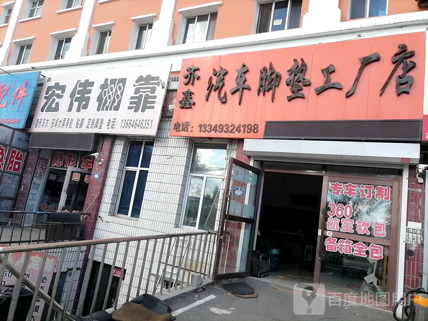 齐鑫汽车脚垫工厂店