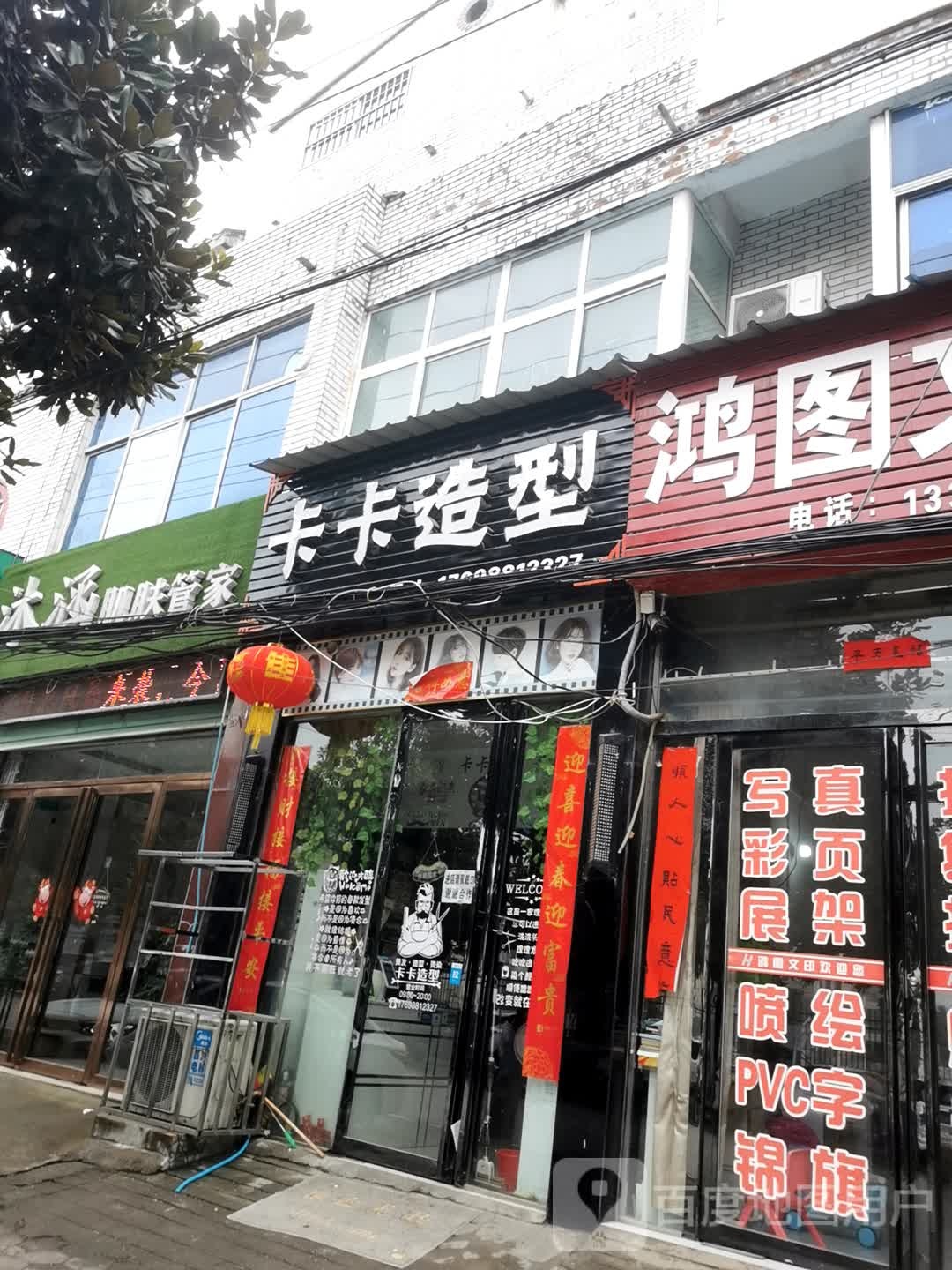 内乡县卡卡造型(公园南路店)