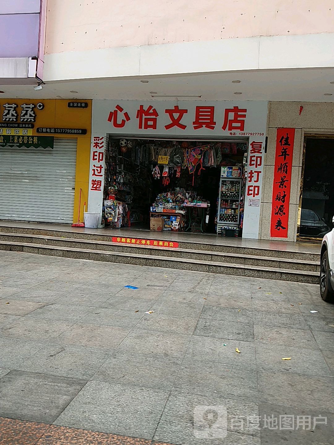 心怡文具店
