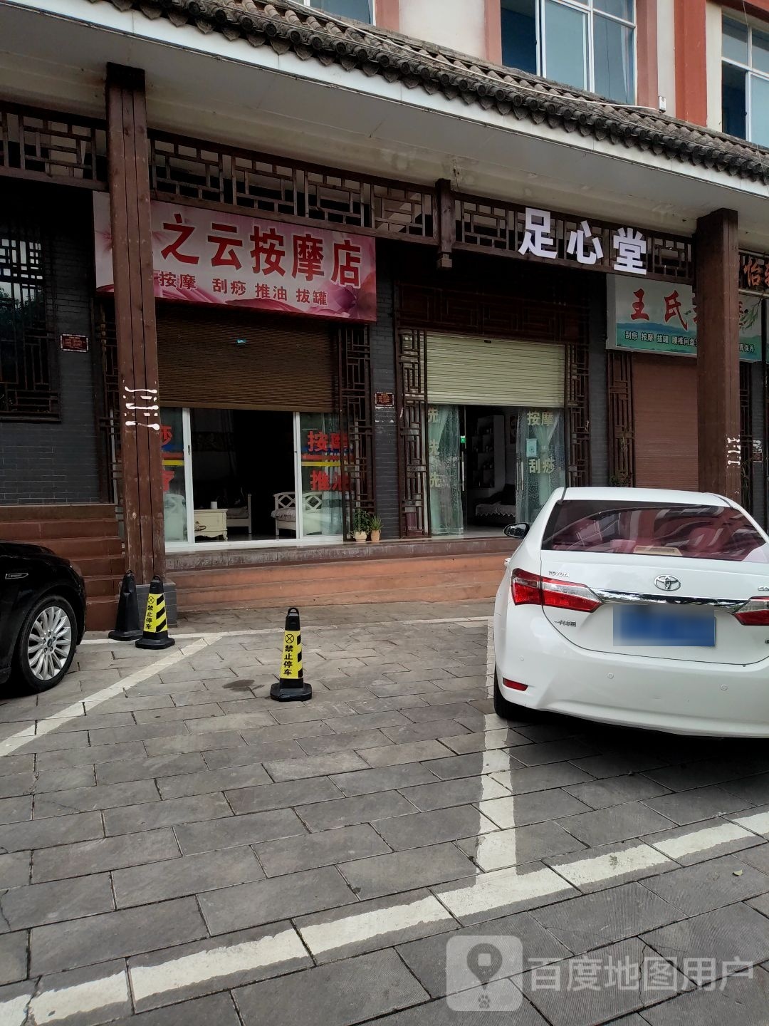 足新堂