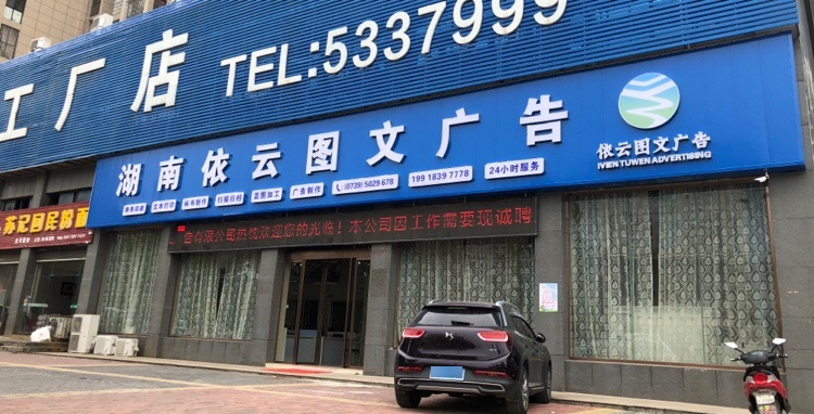湖南依云图文广告