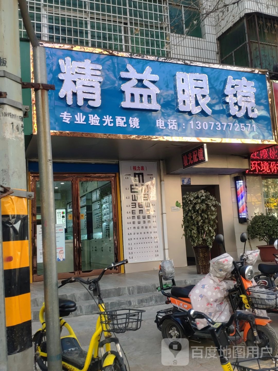 新密市精益眼镜(青屏大街店)