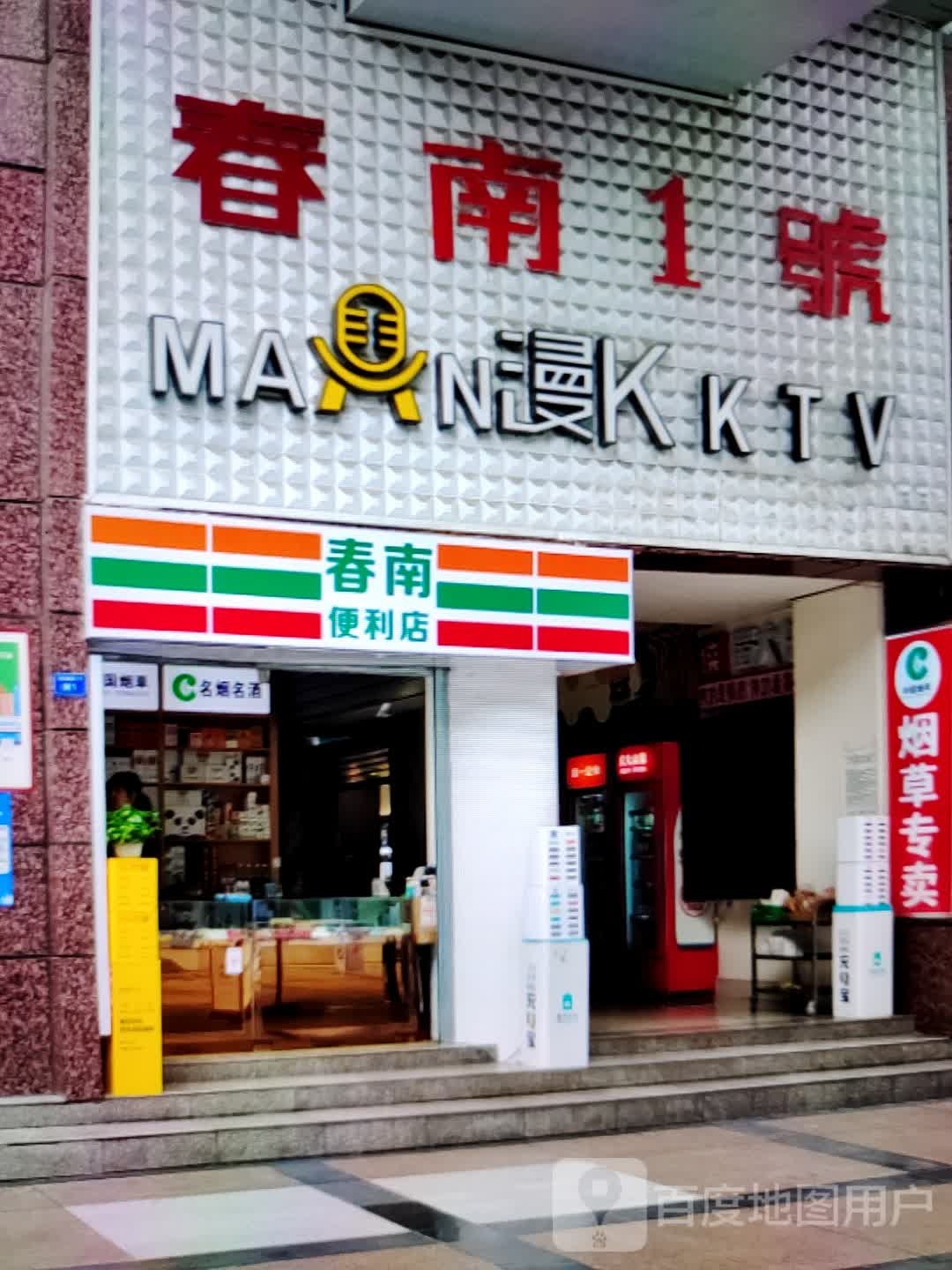 春南便便利店(商之都长江中路店)