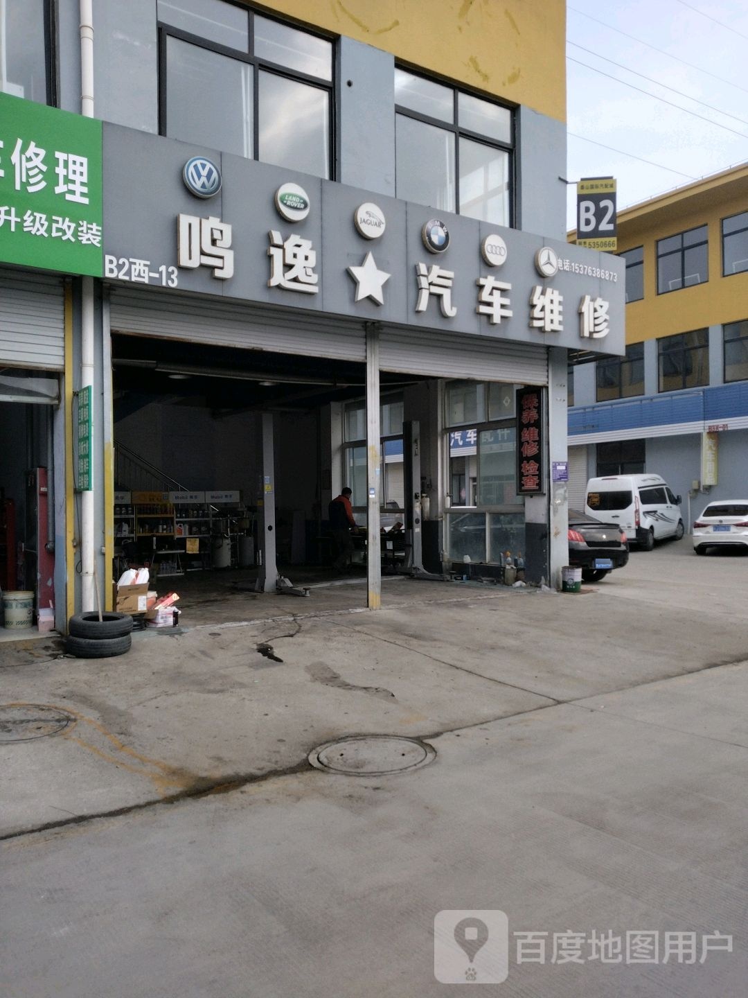 鸣逸汽车维修