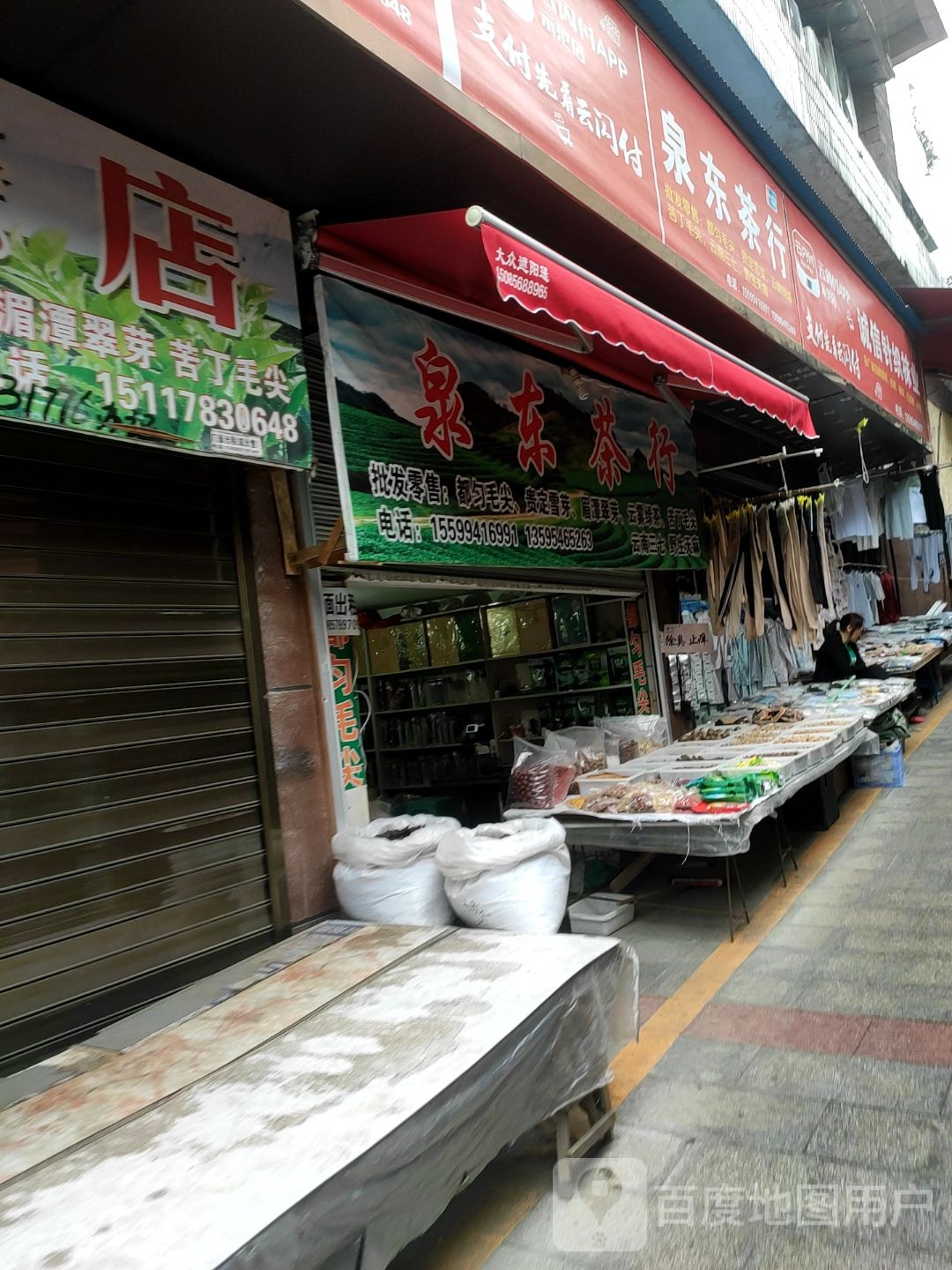 泉东茶行(福泉总店)