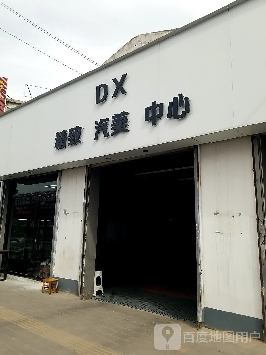 DX精致汽没中心