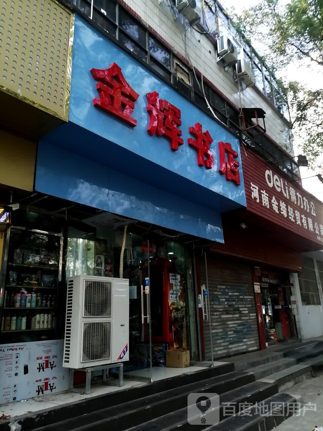 金辉书店