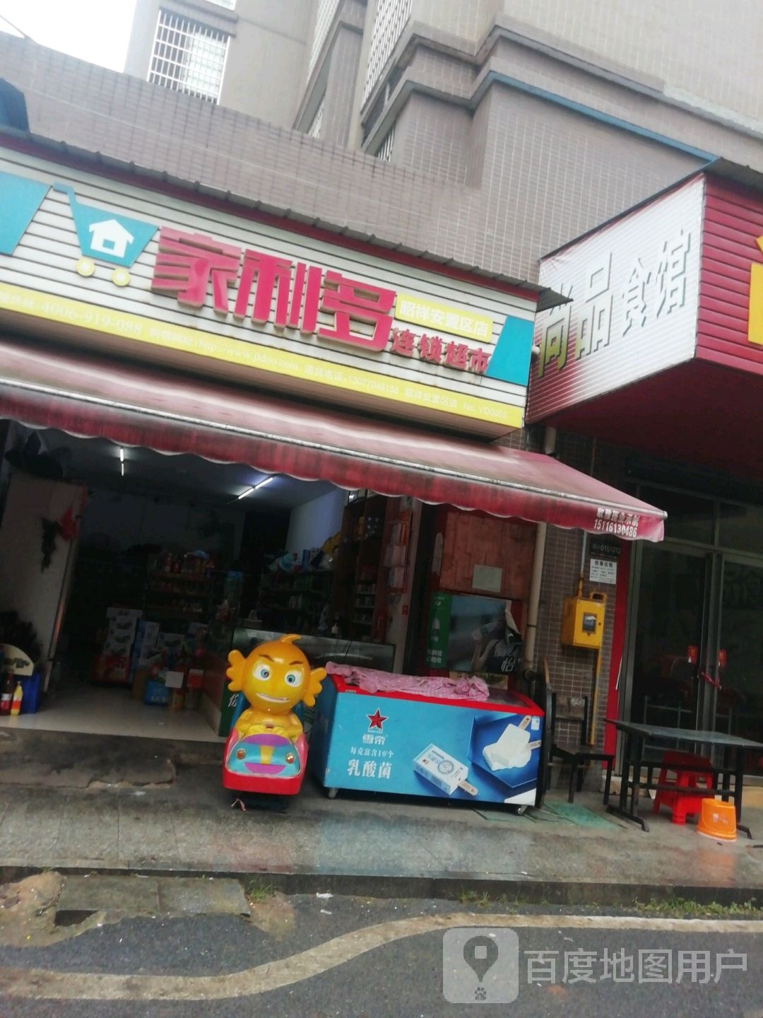 家利多连锁大超市(昭祥安置区店)