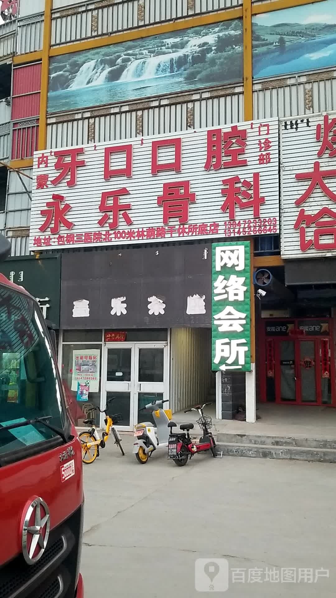 永乐骨科