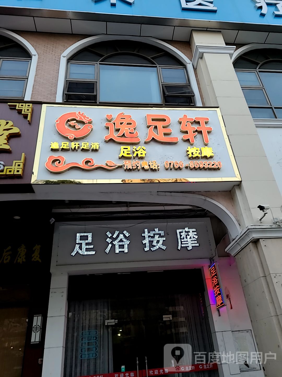 逸足轩足浴按摩