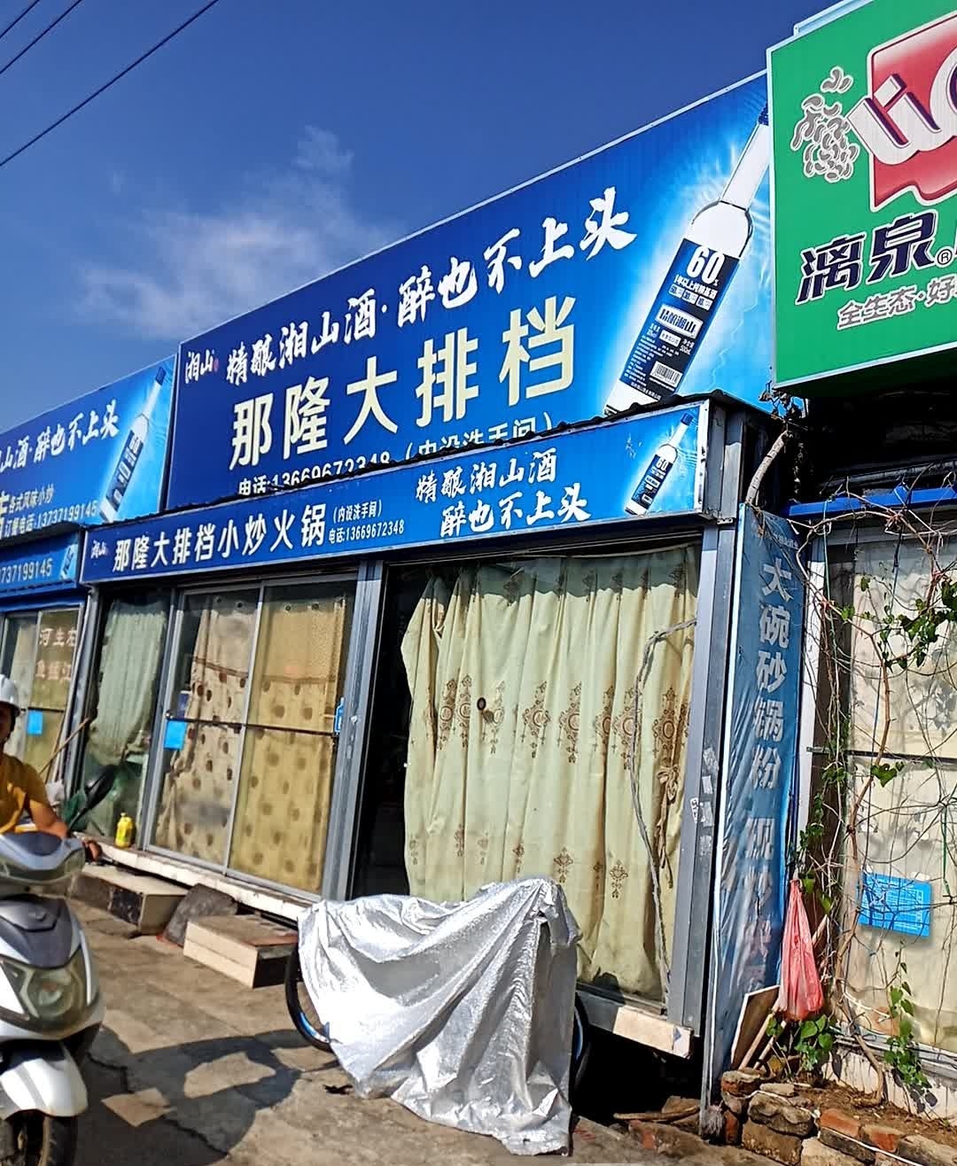 那隆大排档