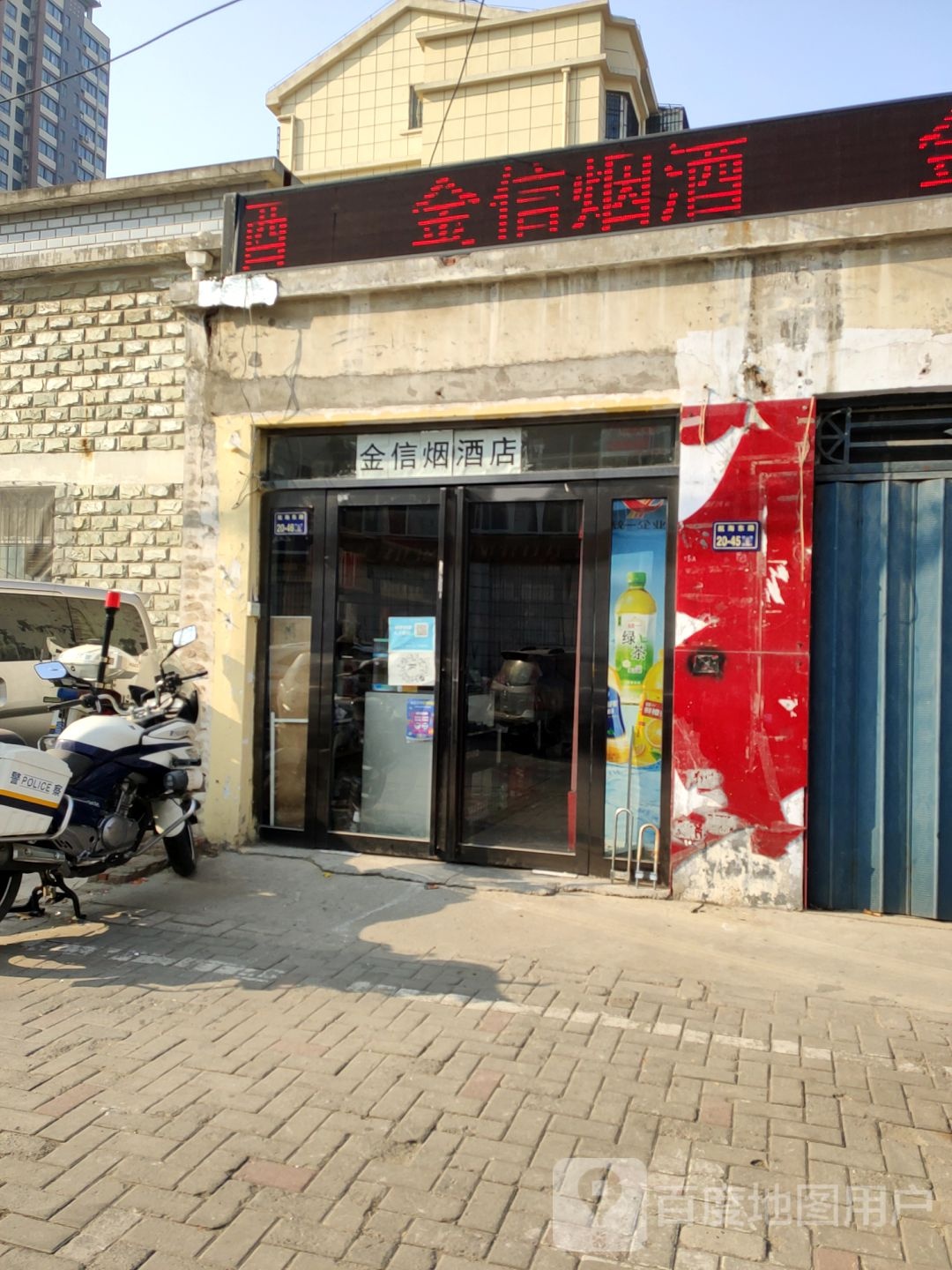 金信烟酒店(航海东路店)