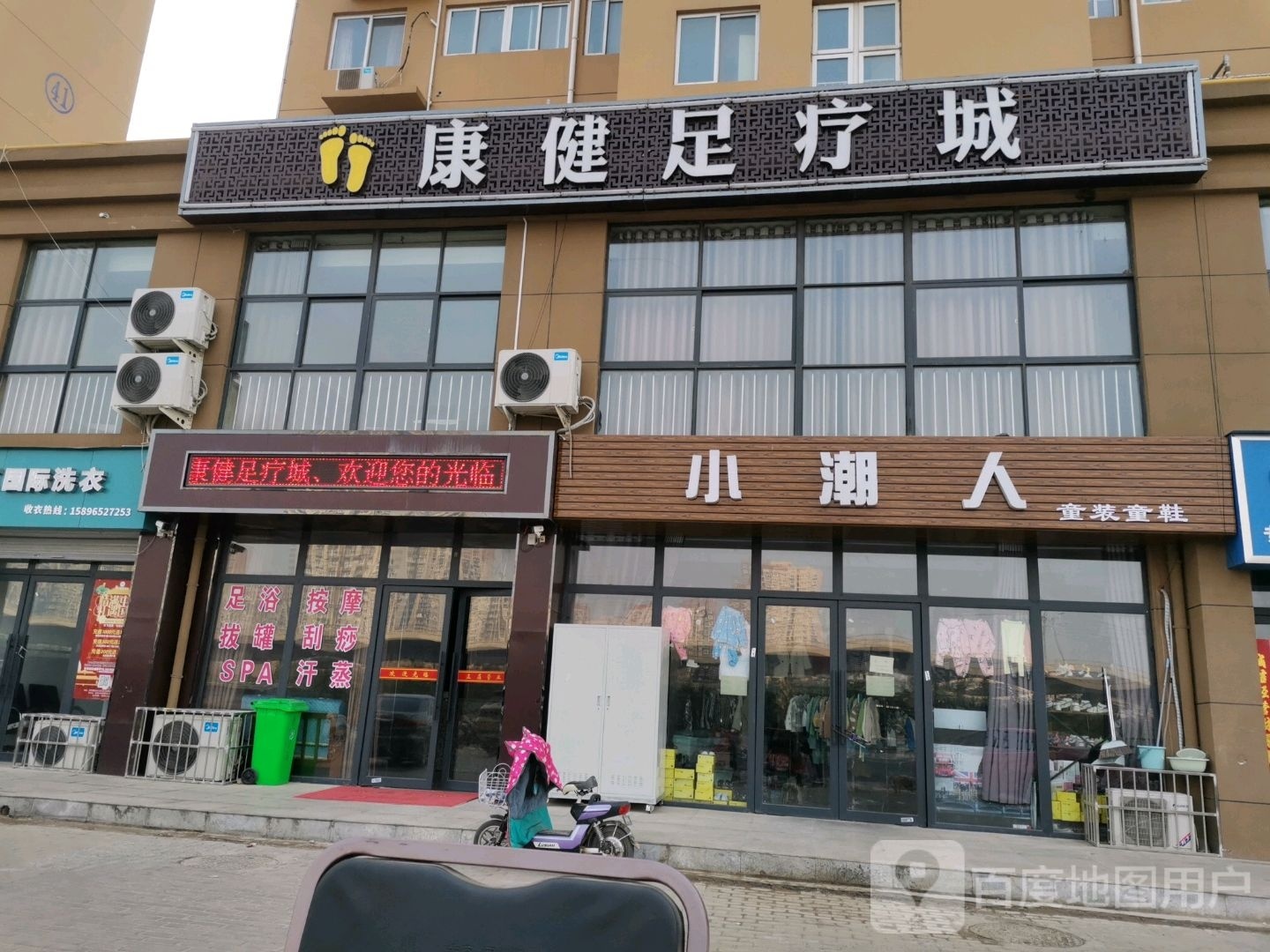 康健足疗店