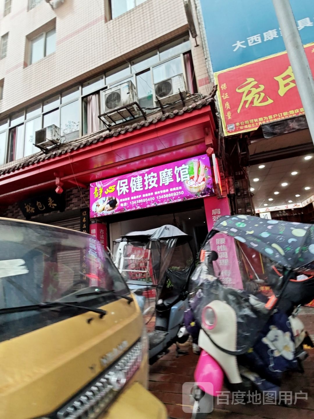 静心保健按摩馆