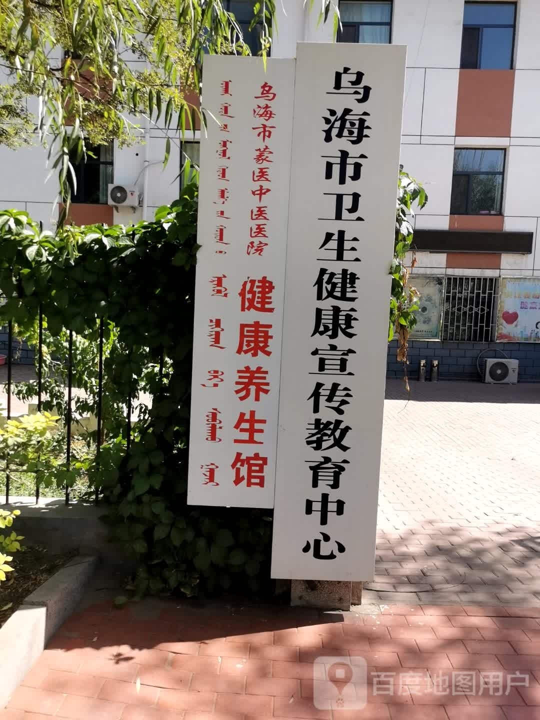 乌海市蒙医中医医院健康养生馆