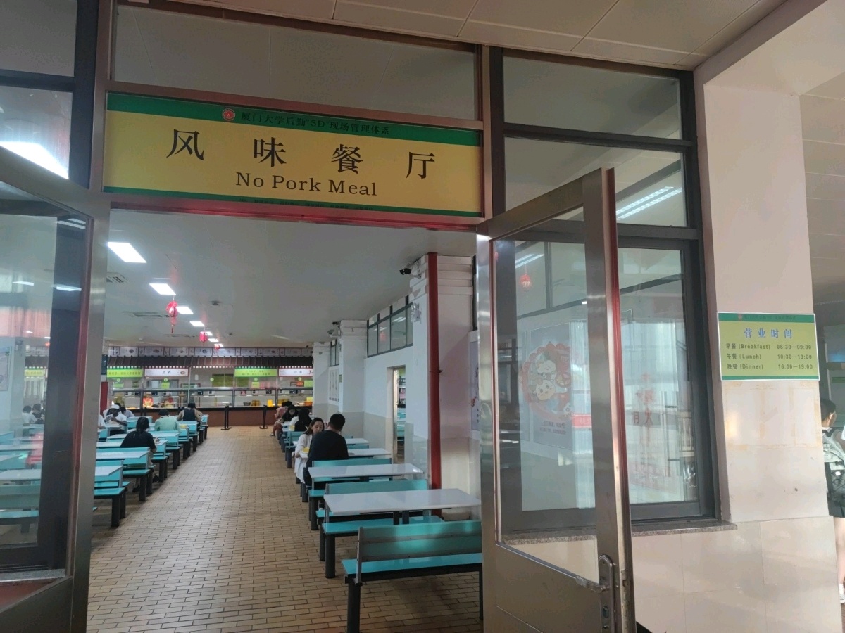 厦门大学(翔安校区)-一期清真餐厅