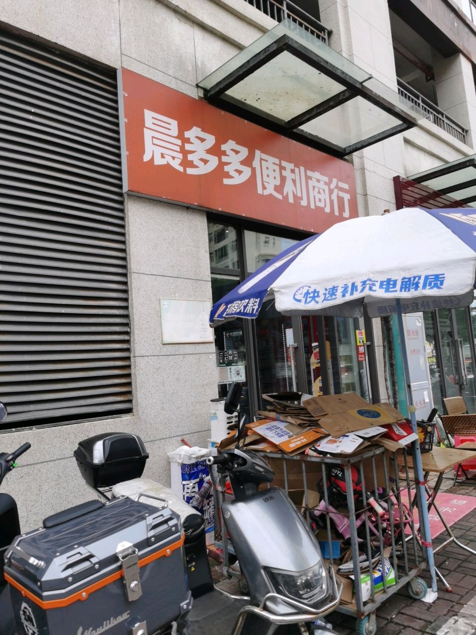 晨多多便利商行(滨海新城1区店)