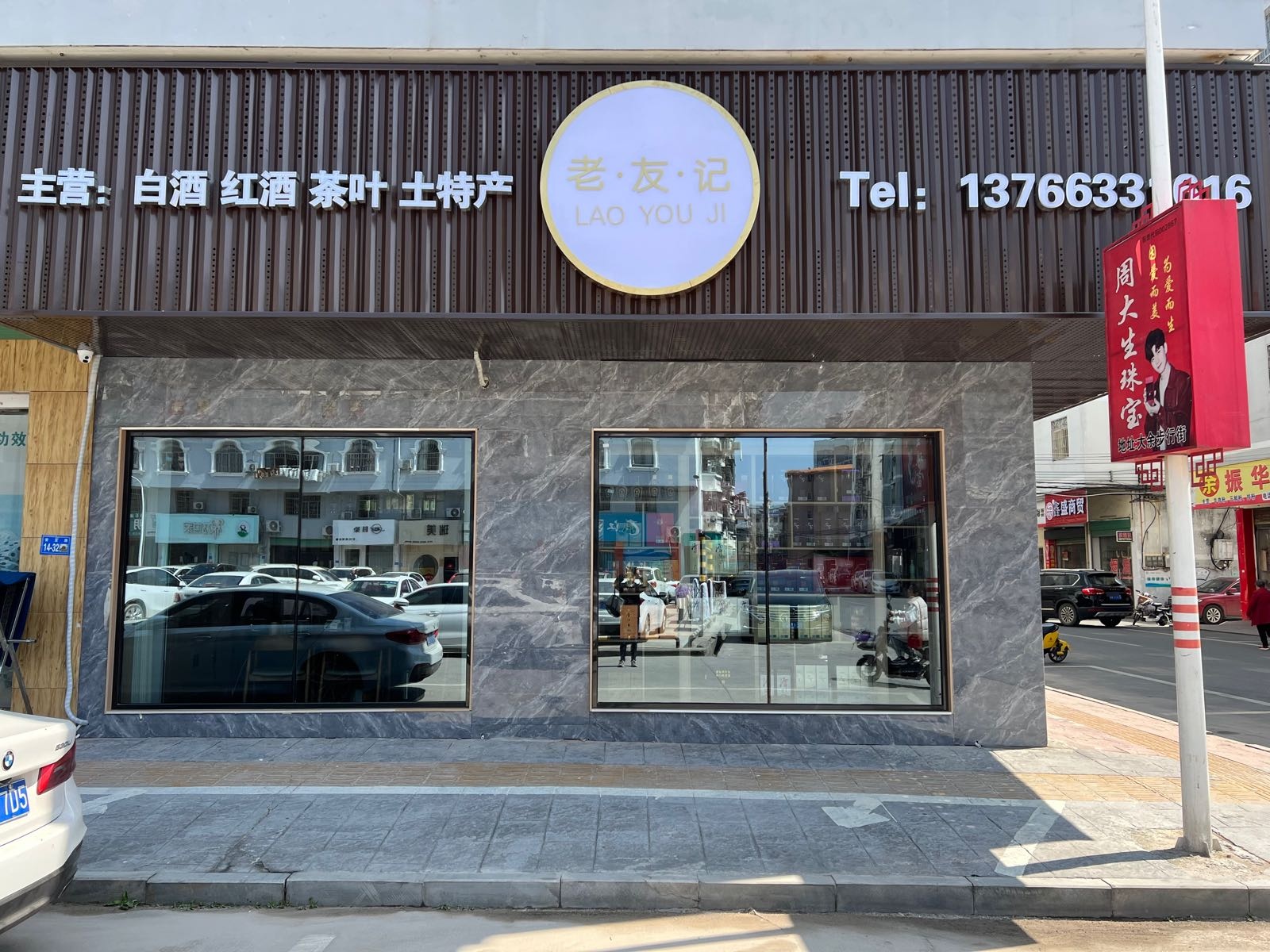 老友记茶酒行(北门河北路店)
