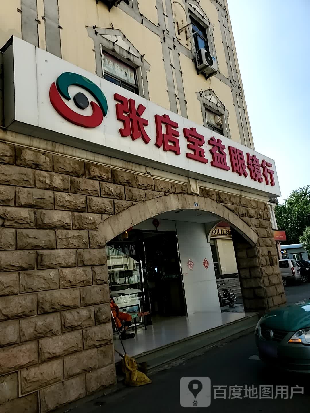 张店包益眼镜行(商业街店)