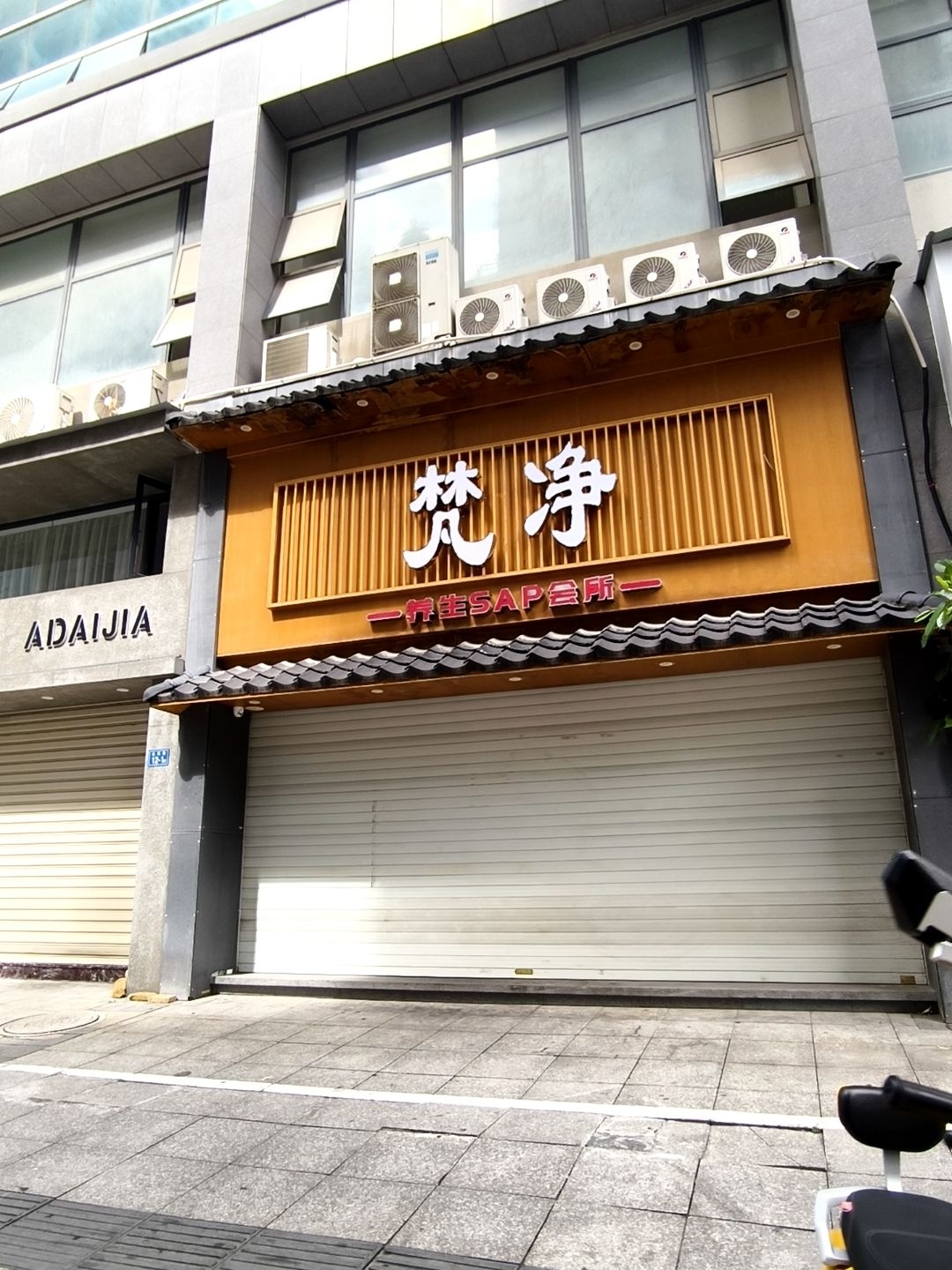 梵净养生SPA会所