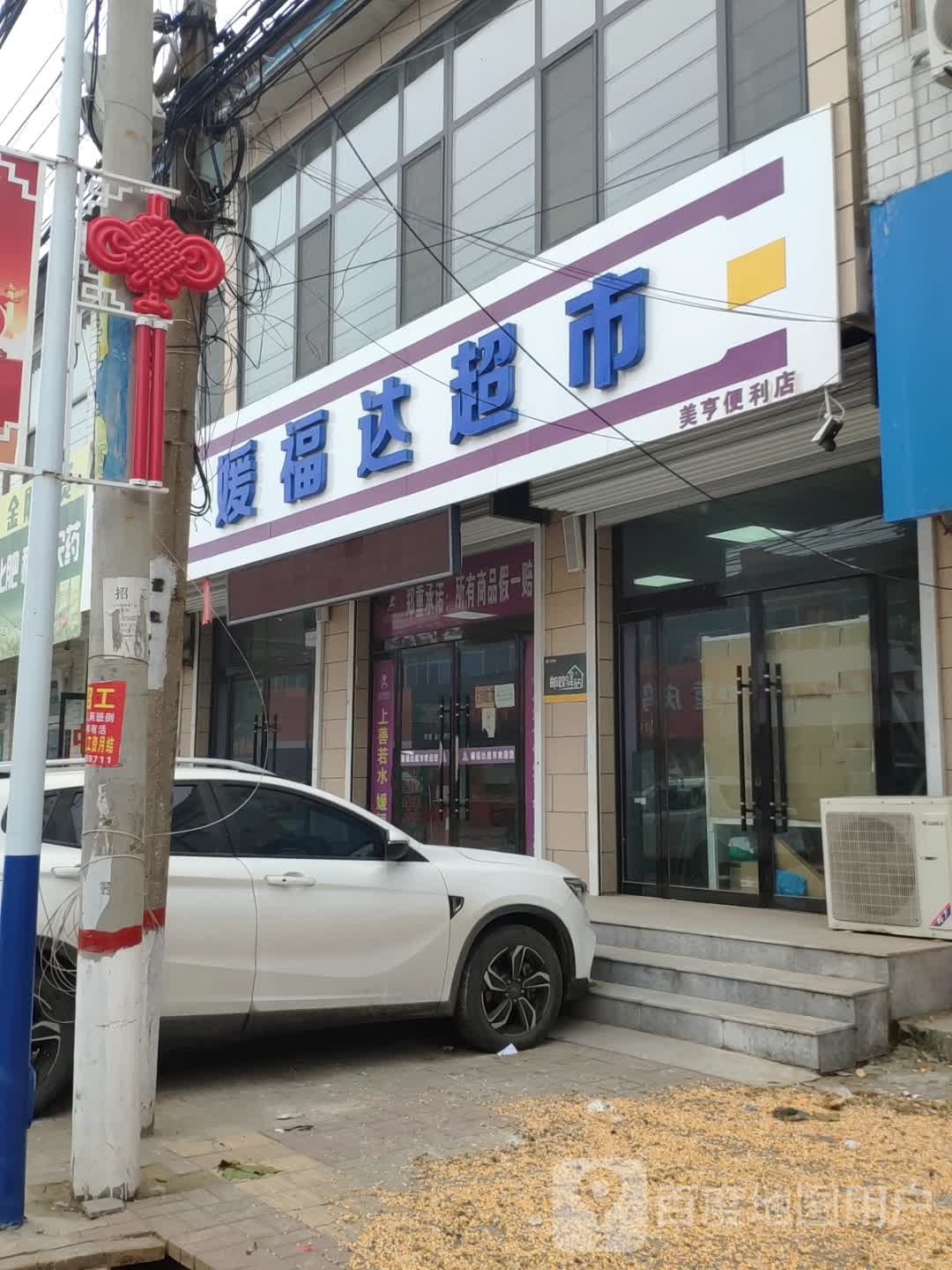 媛福福达超市(光明路店)