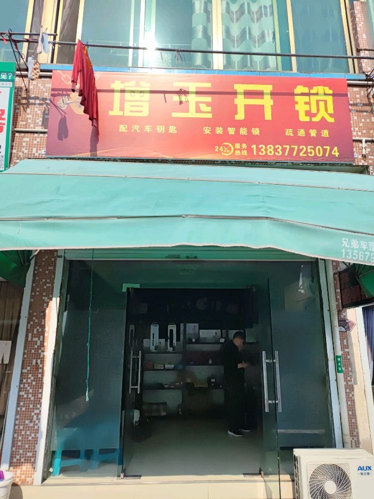 增玉开锁