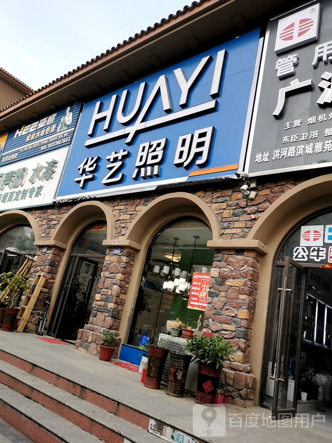 淮滨县华艺照明(淮河大道店)