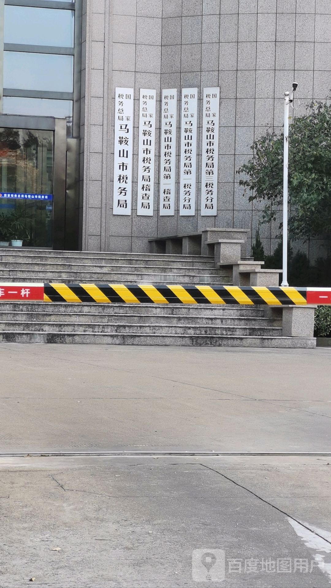 国家税务总局马鞍山市税务局