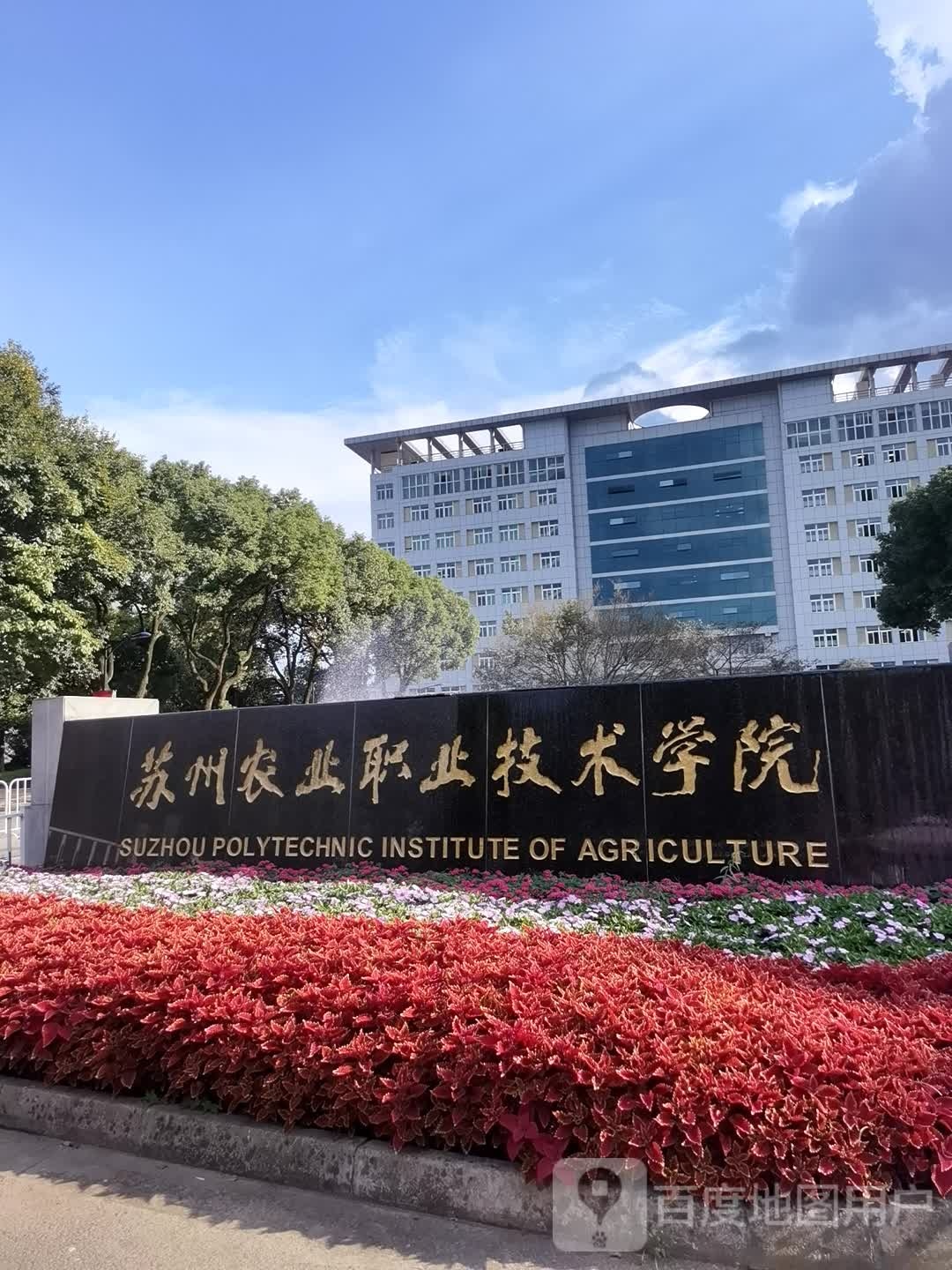 苏州农业职业技术学院-北门