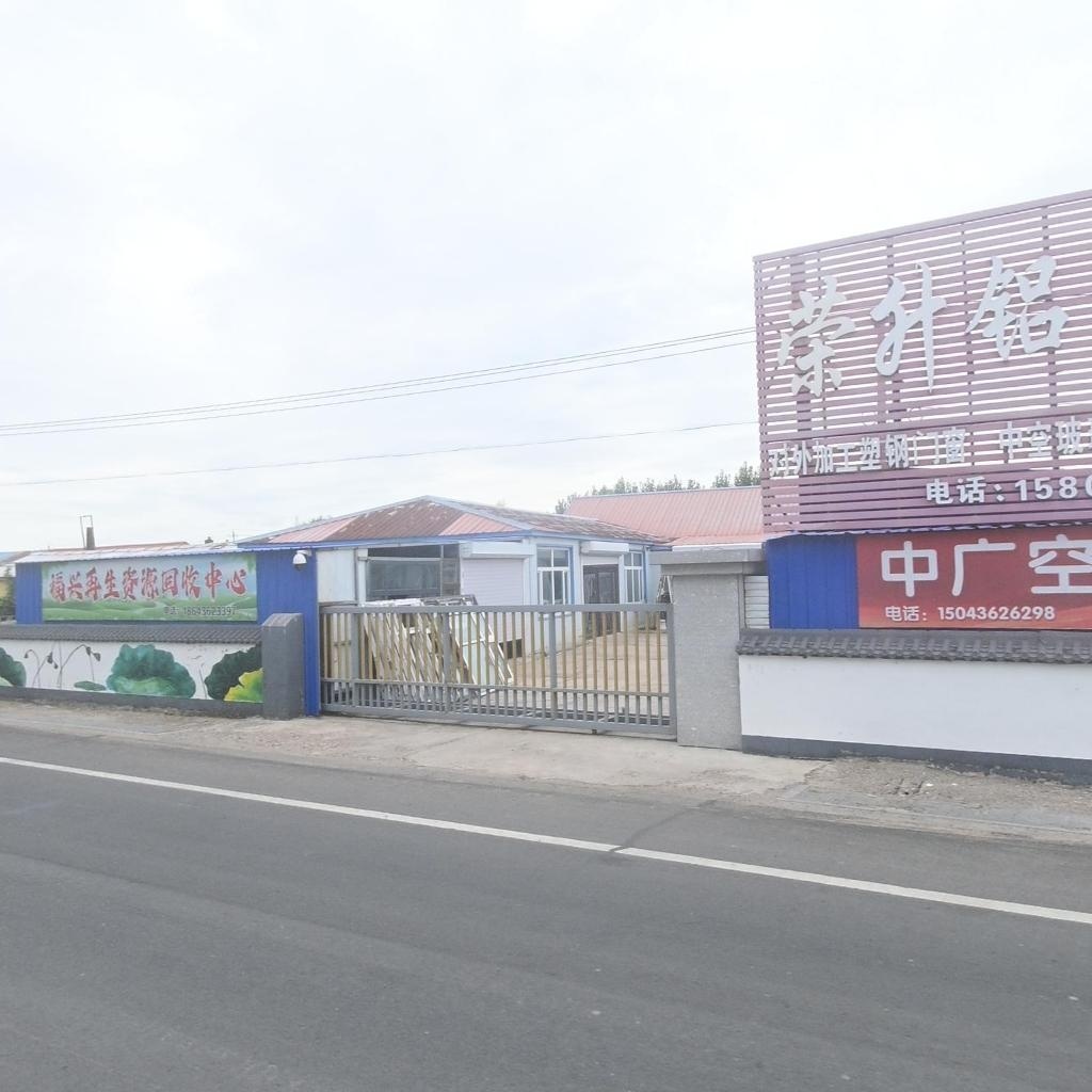 福兴再生资源回收中心