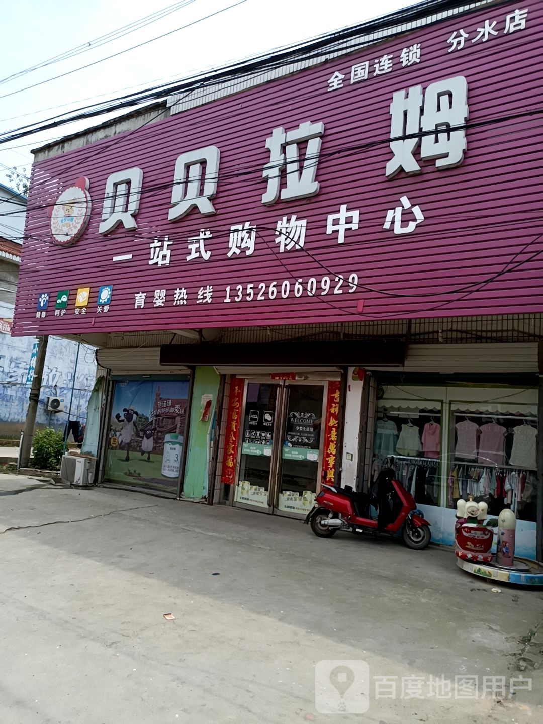 固始县分水亭镇贝贝拉姆一站式购物中心(豫皖大道店)