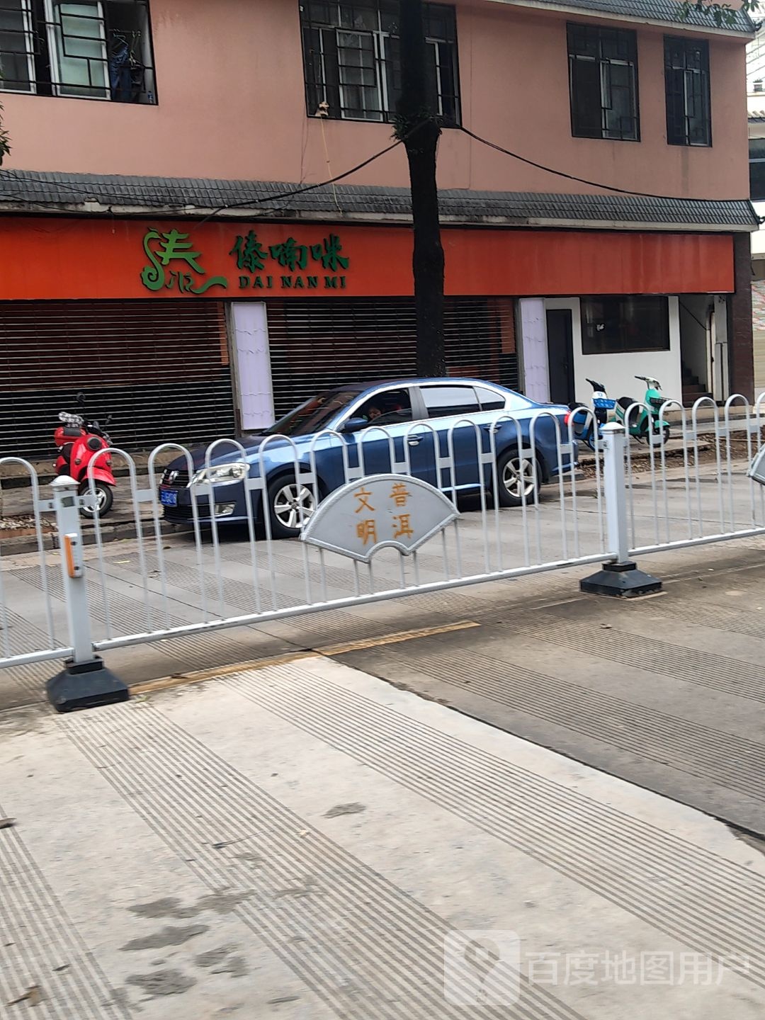 傣喃咪傣味凉品小吃