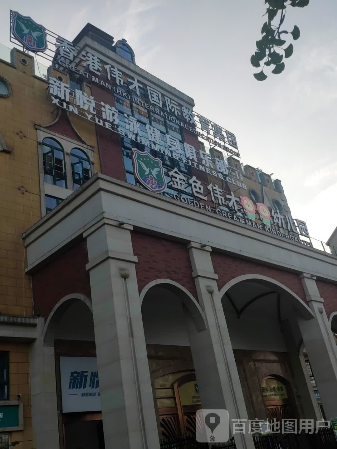 新悦游泳建设俱乐部(犍为店)