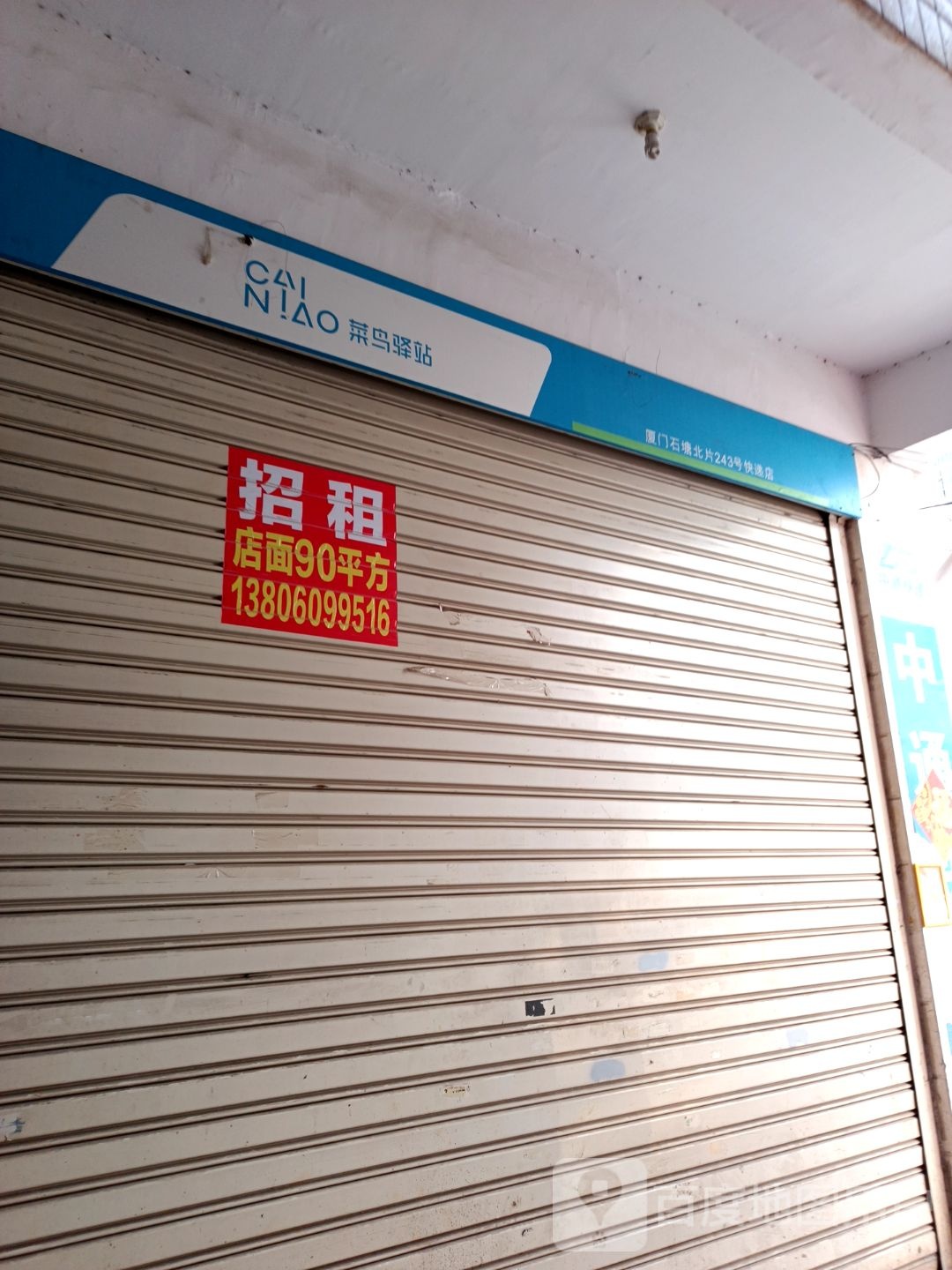 菜鸟驿站(厦门石塘北片243号快递店)