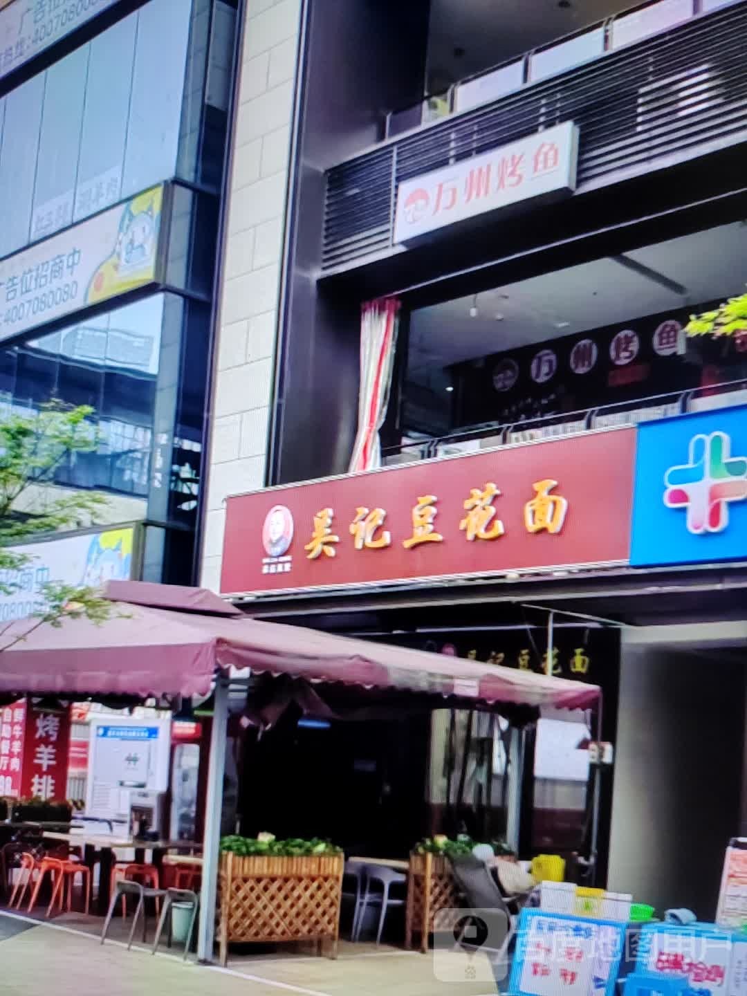 吴记豆花面(新世纪广场店)