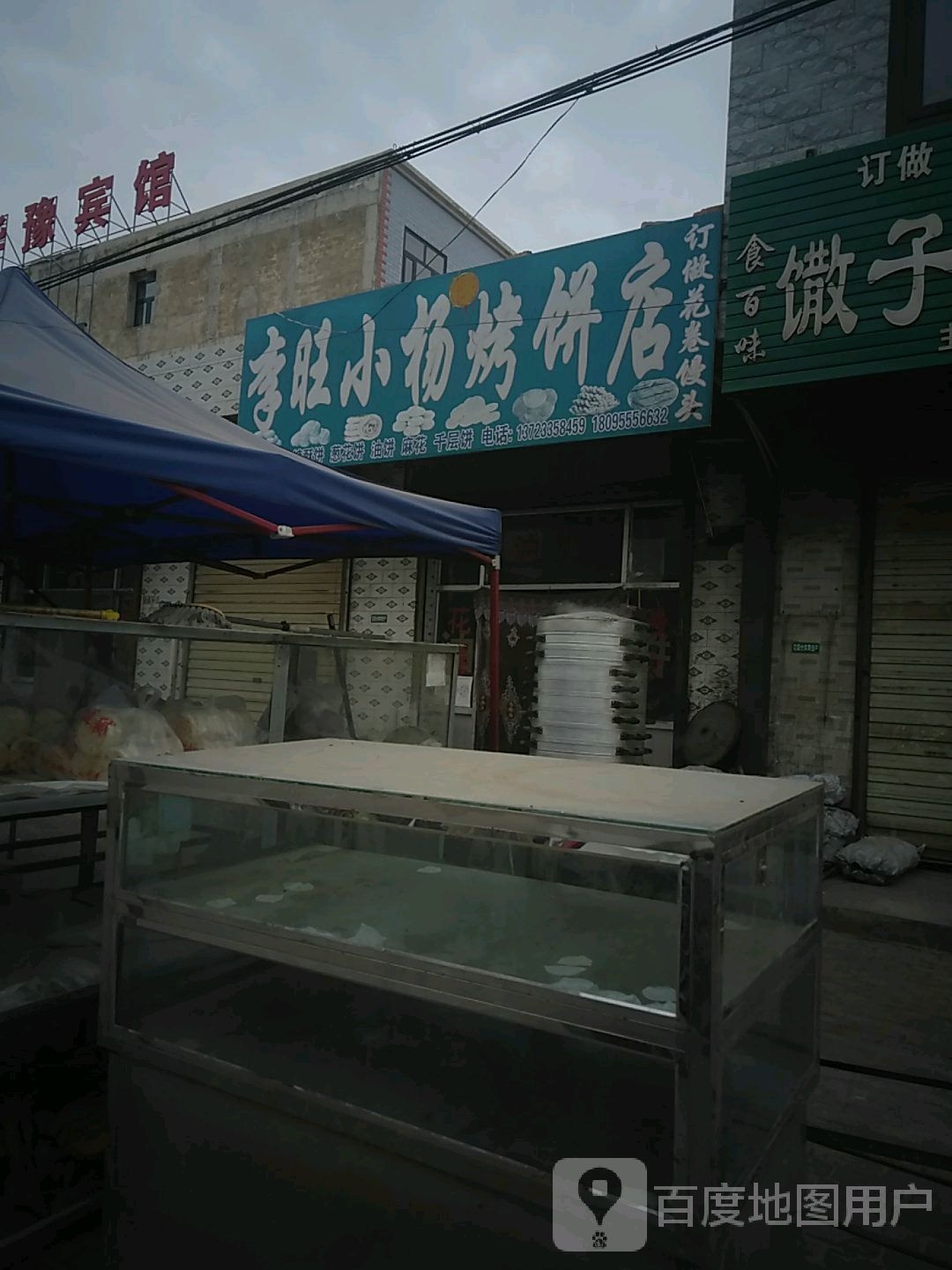 李旺小杨家烧饼店