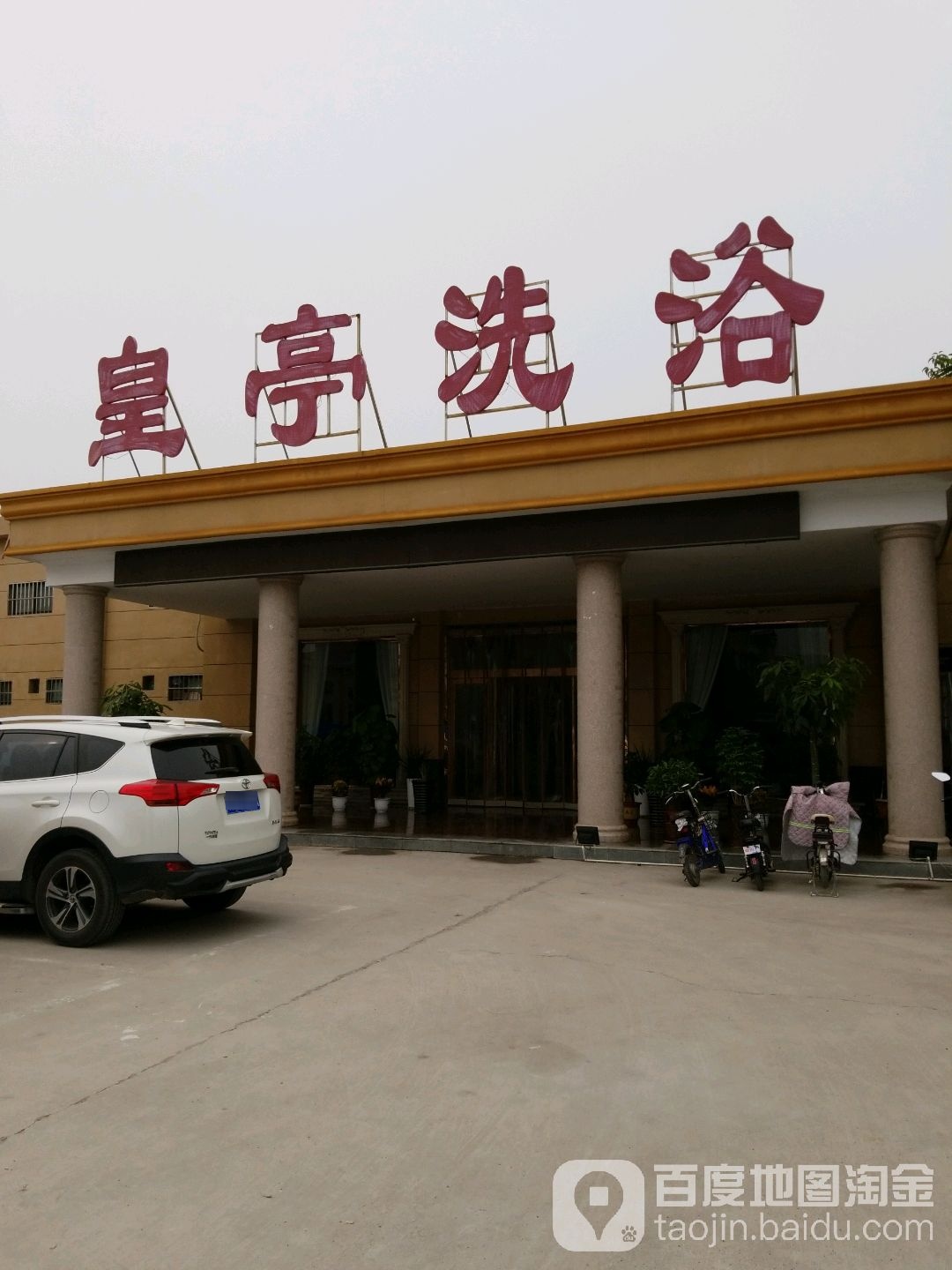 皇庭洗浴