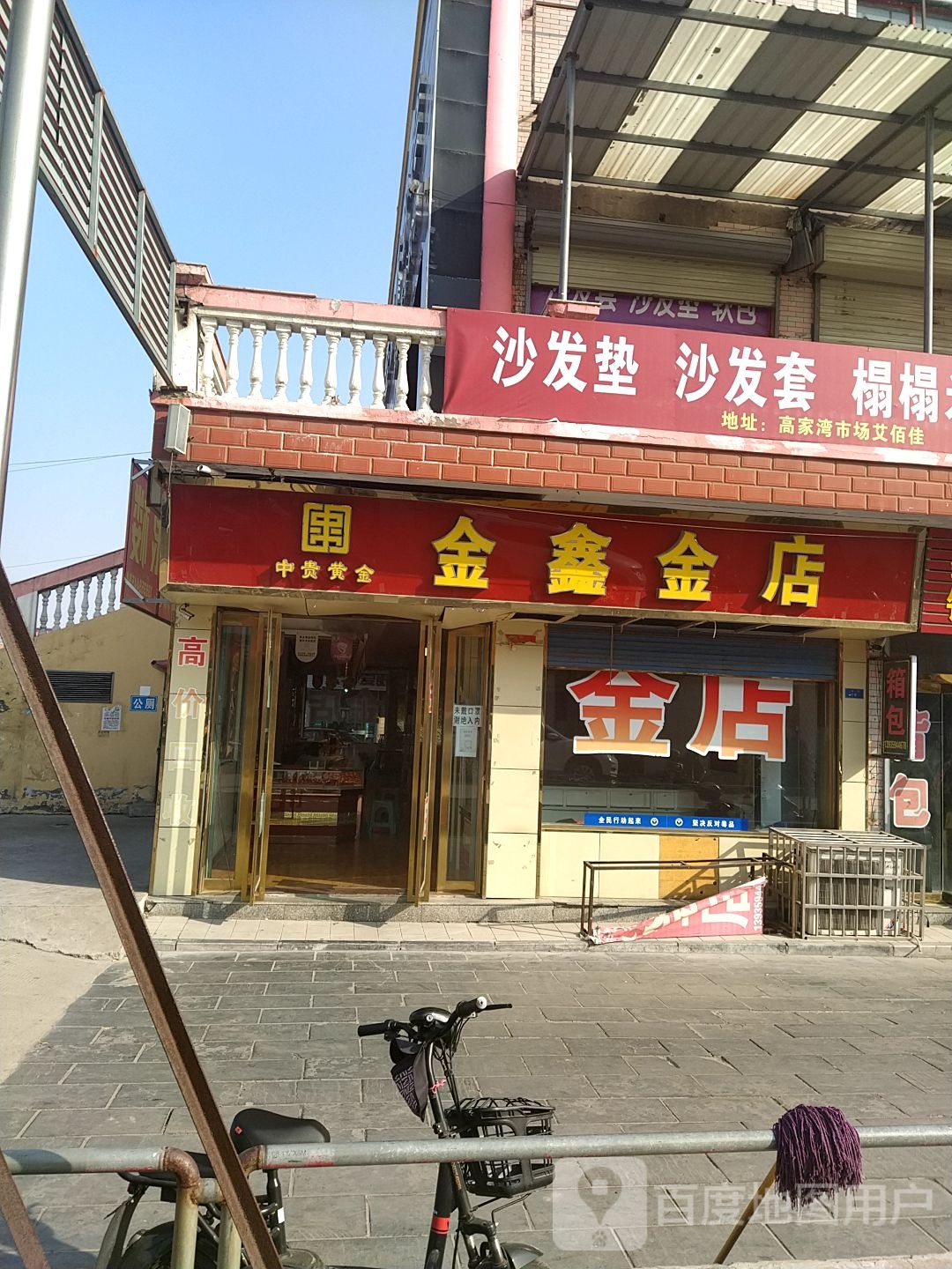 金鑫金店(高家湾市场店)