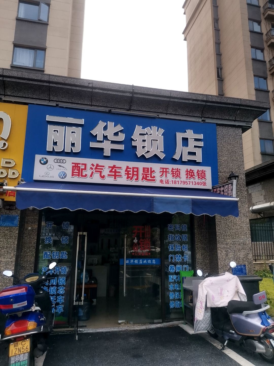 丽华锁店