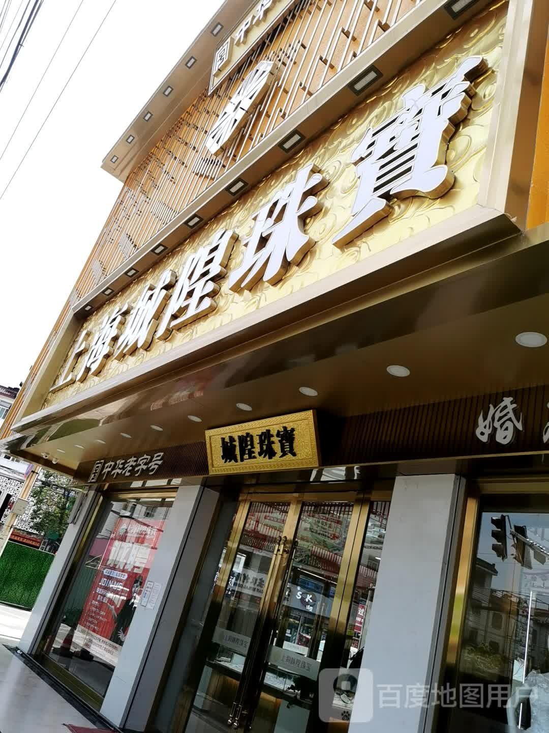 上海城隍珠宝(富福路店)