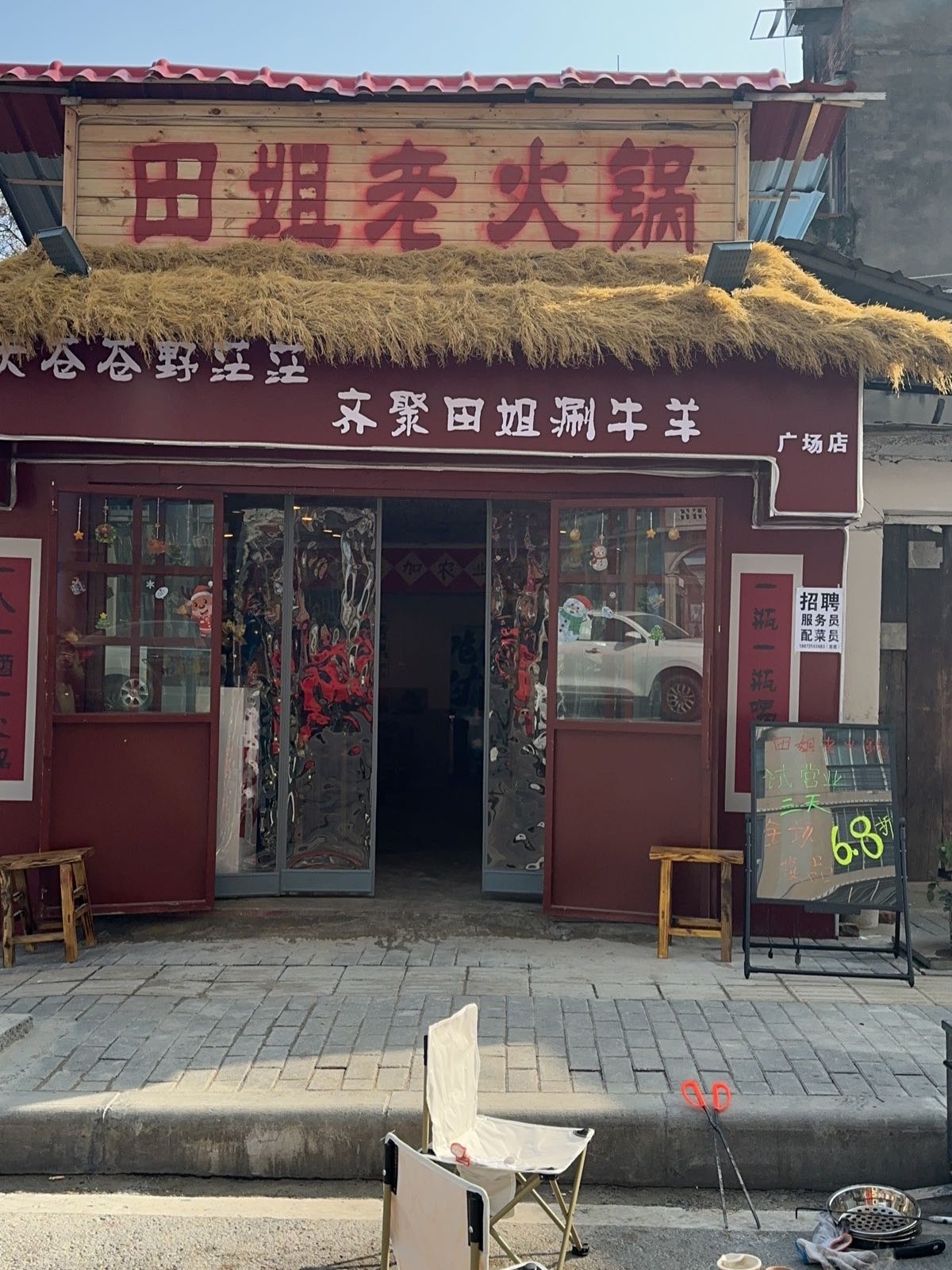 田姐老火锅(中山后街店)
