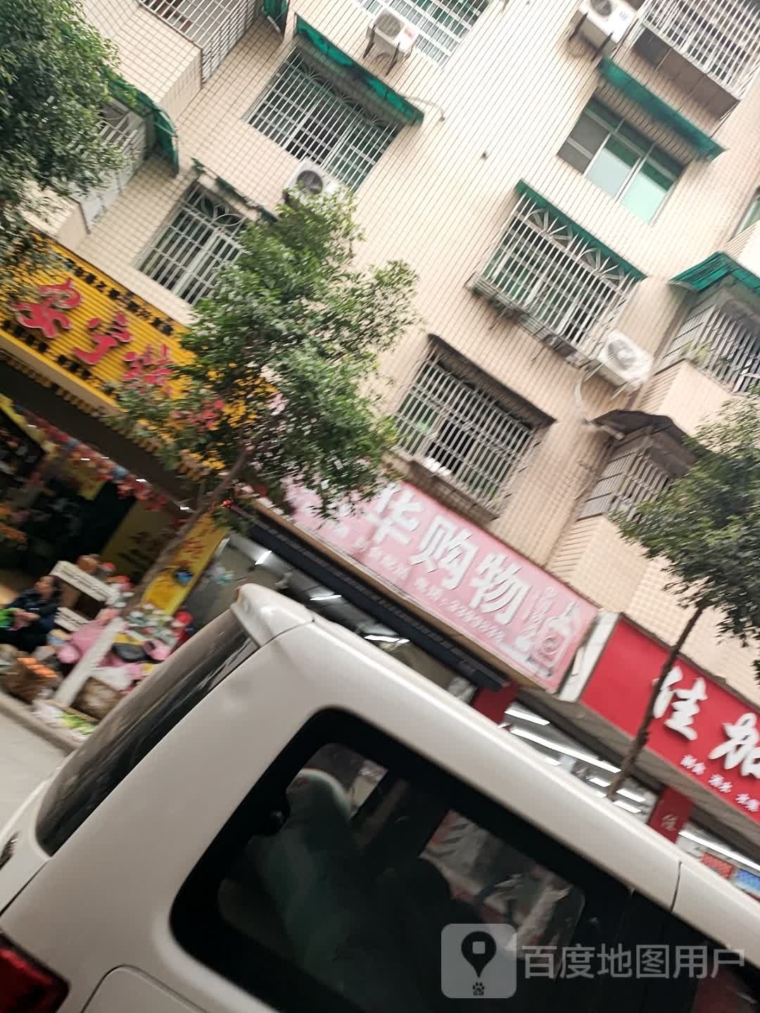 光华购物(西门店)