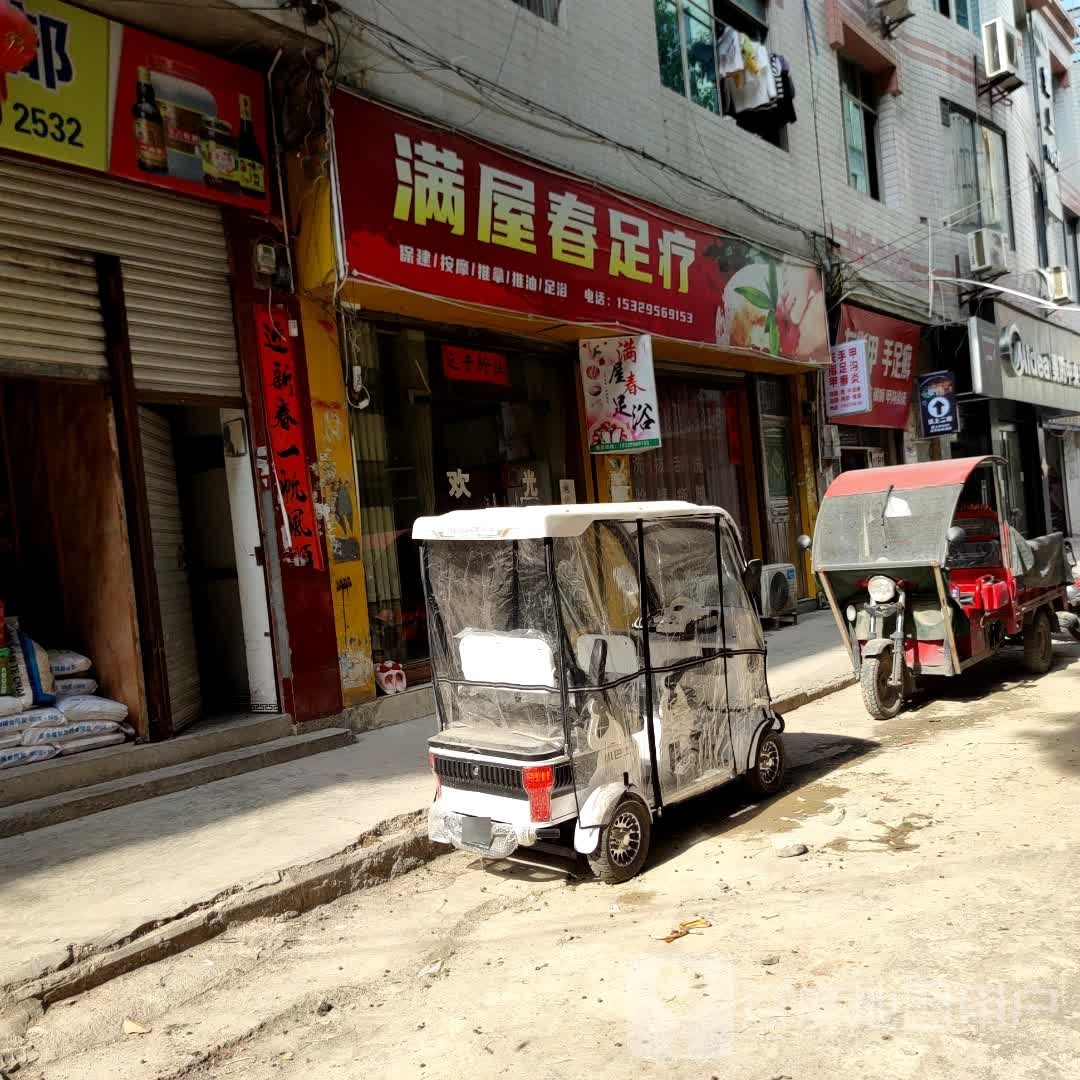 满屋春足疗