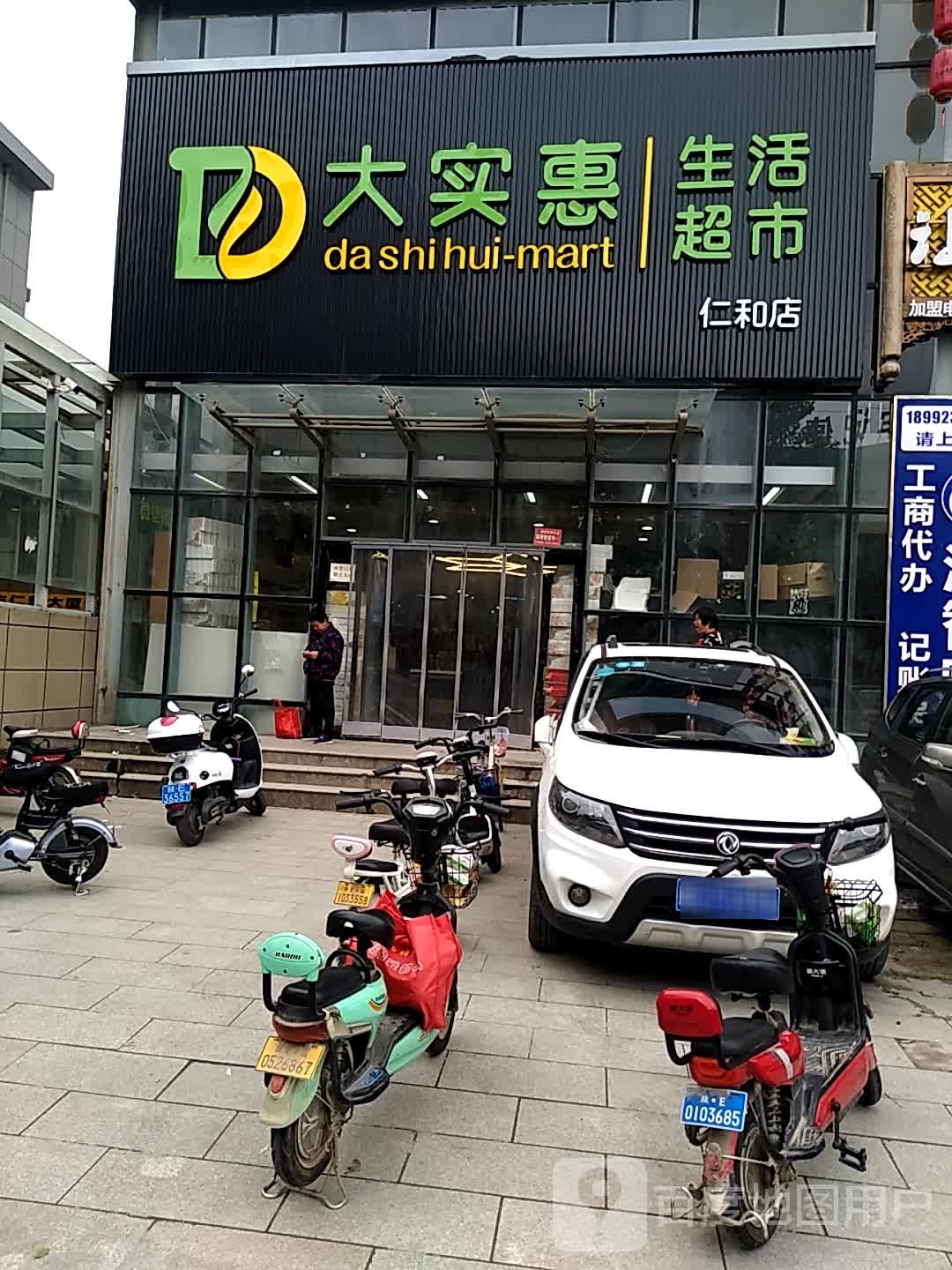 大实惠生活超市(仁和店)