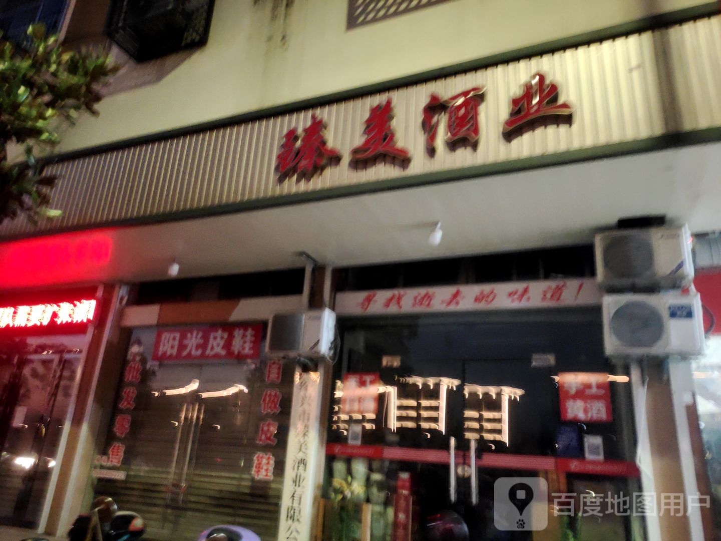 臻美酒业