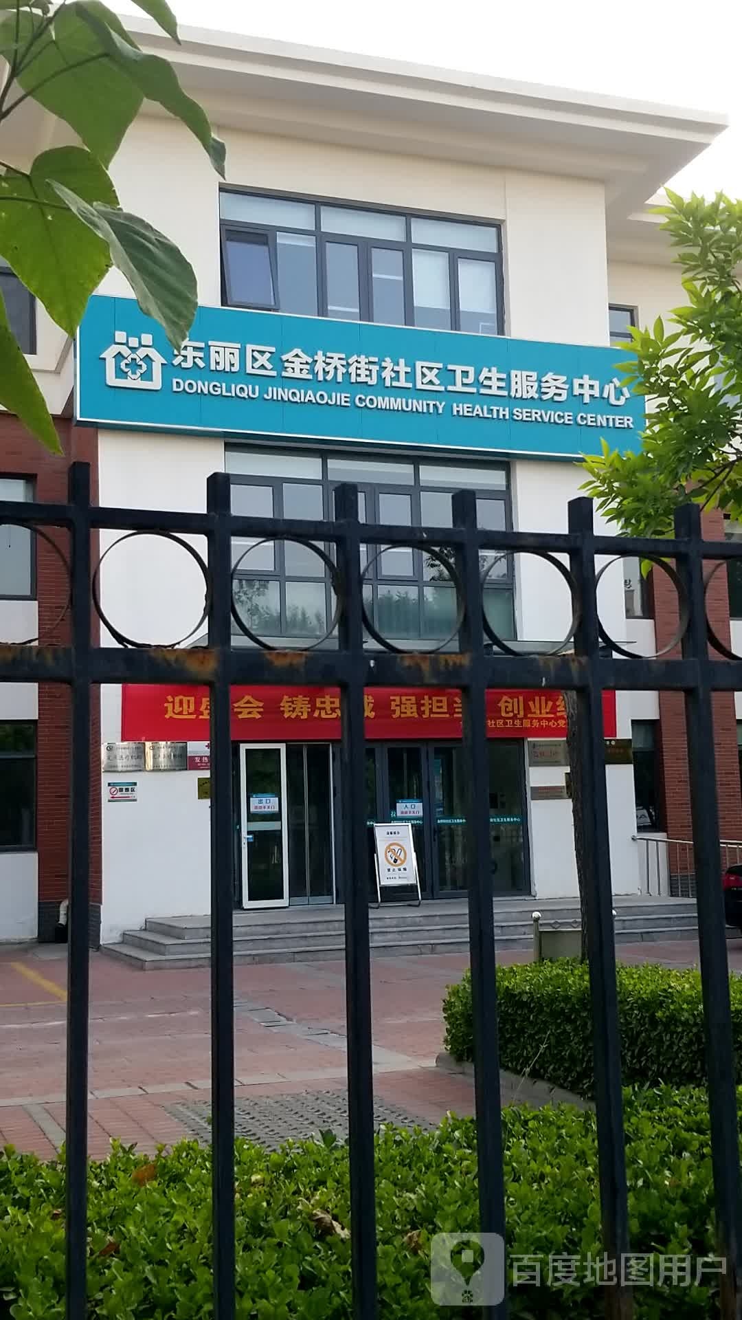东丽区金桥街社区卫生服务中心