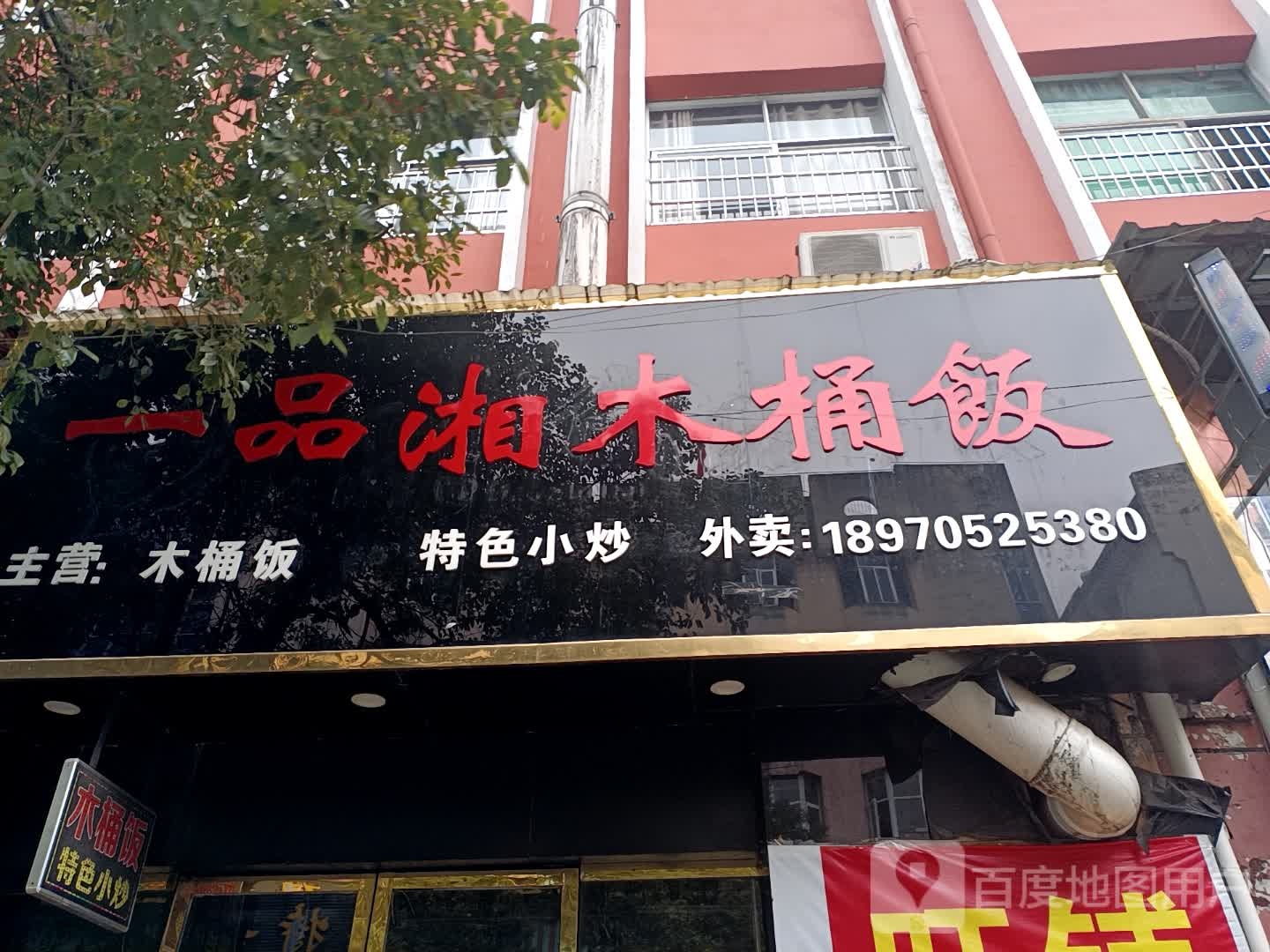 一品香木桶饭(东门路店)